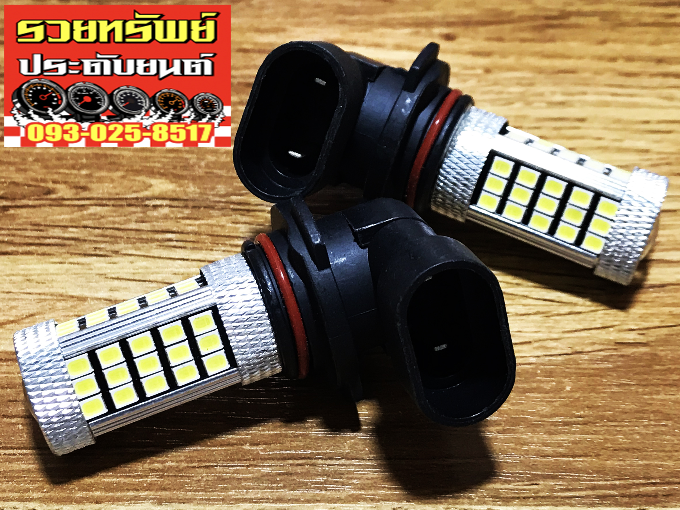LED-040 ไฟตัดหมอก ขั่วหลอดHB4/9006 หลอดSMDรุ่นใหม่สว่างมากกว่าเดิม ราคา/คู่