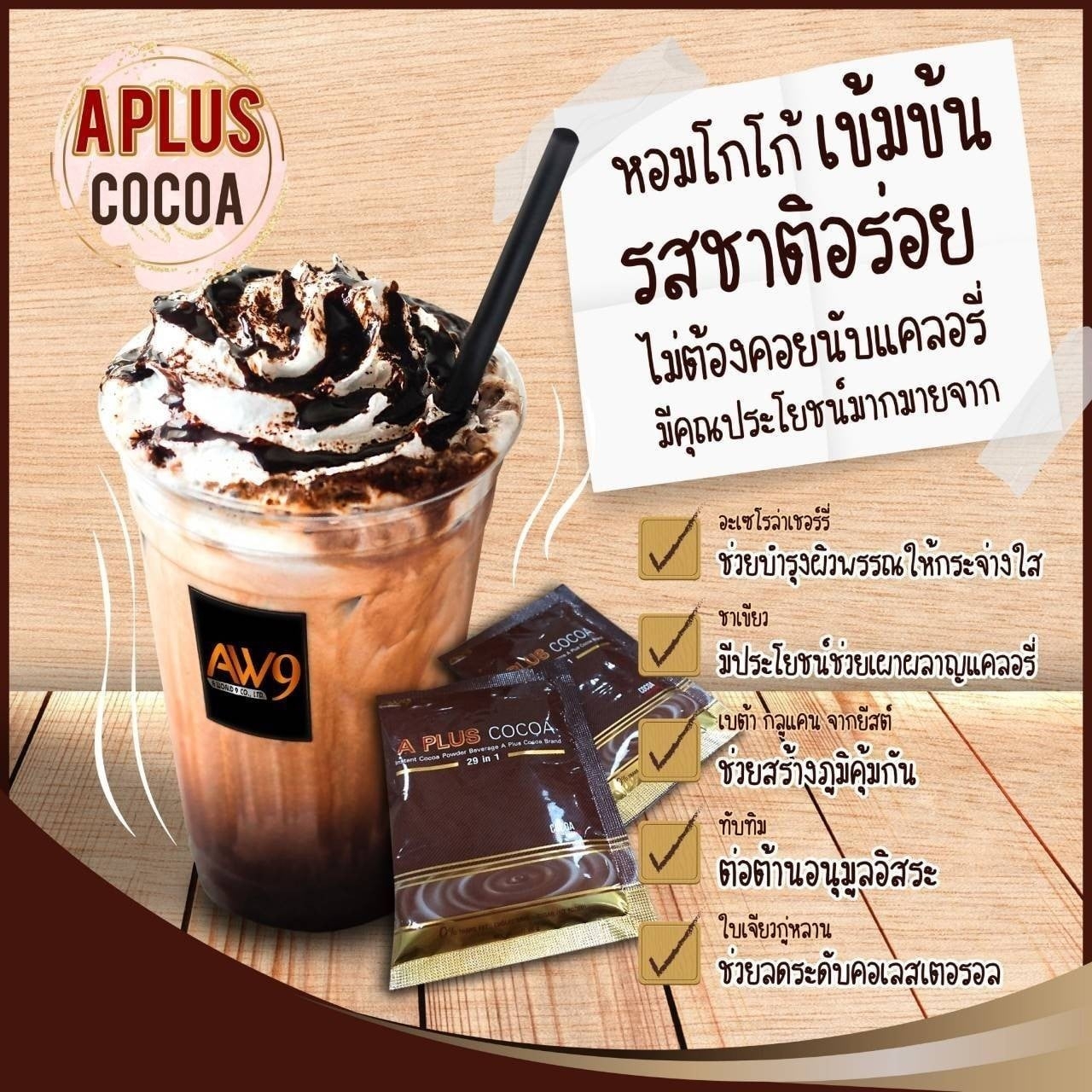 โกโก้ปรุงสำเร็จ A Plus Cocoa เอ พลัส โกโก้