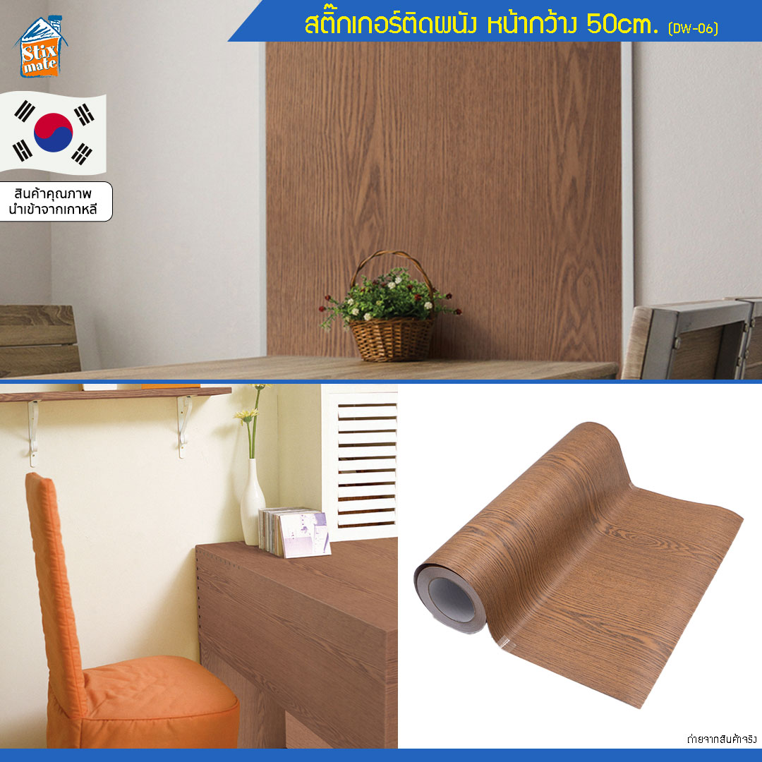 วอลเปเปอร์ สติ๊กเกอร์ติดผนัง ลายไม้ (DW-06) ตัดขายเป็นเมตร ติดตู้ ติดโต๊ะ/ท๊อปโต๊ะ กันน้ำ ติดฉากไลฟ์สด ติดเฟอร์นิเจอร์ สำหรับตกแต่งห้องนอน/ห้องนั่งเล่น/ห้องน้ำ/ห้องรับประทานอาหาร/ห้องครัว วอลเปเปอร์ผนัง นำเข้าจากเกาหลี