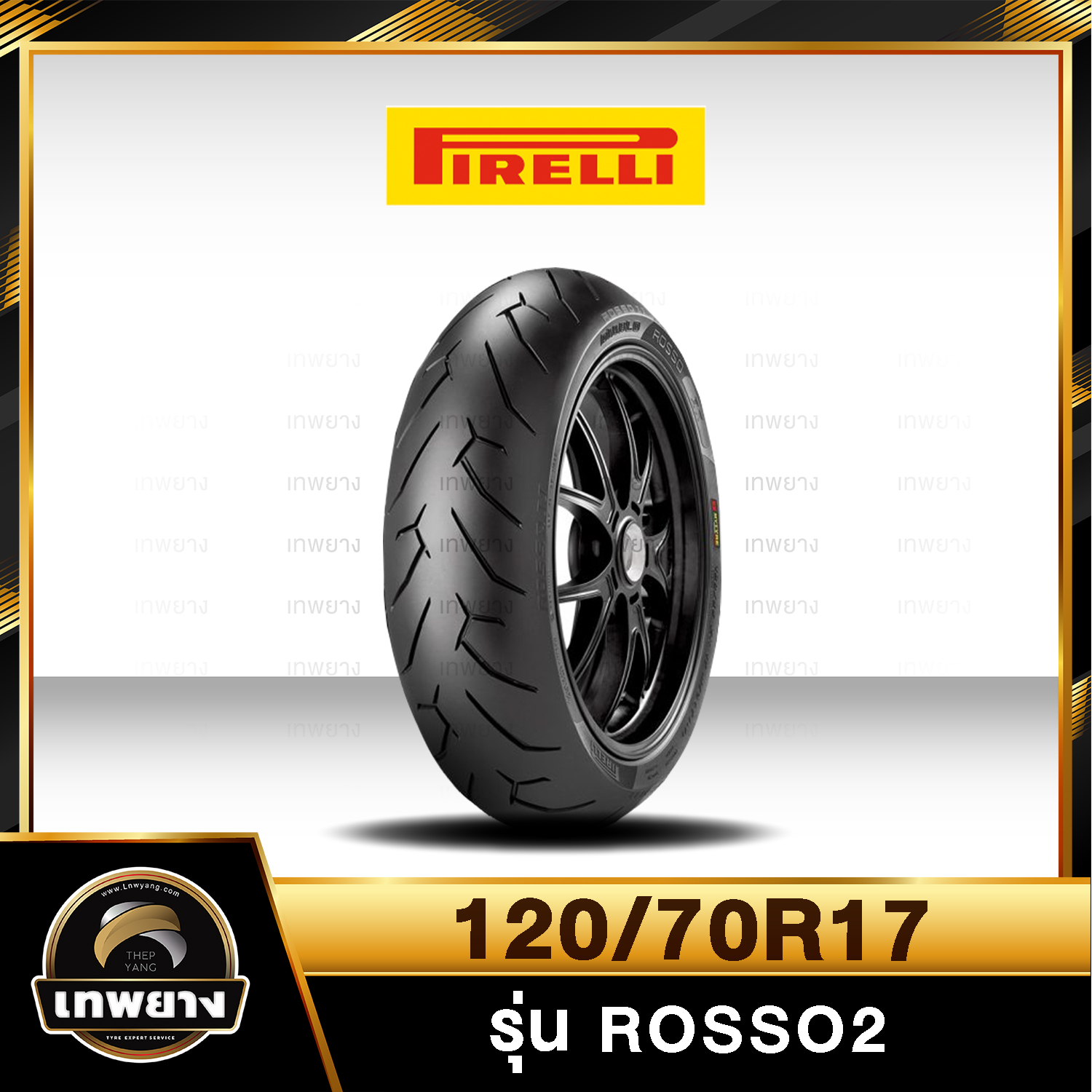รุ่น Pirelli Rosso2 120/70ZR17
