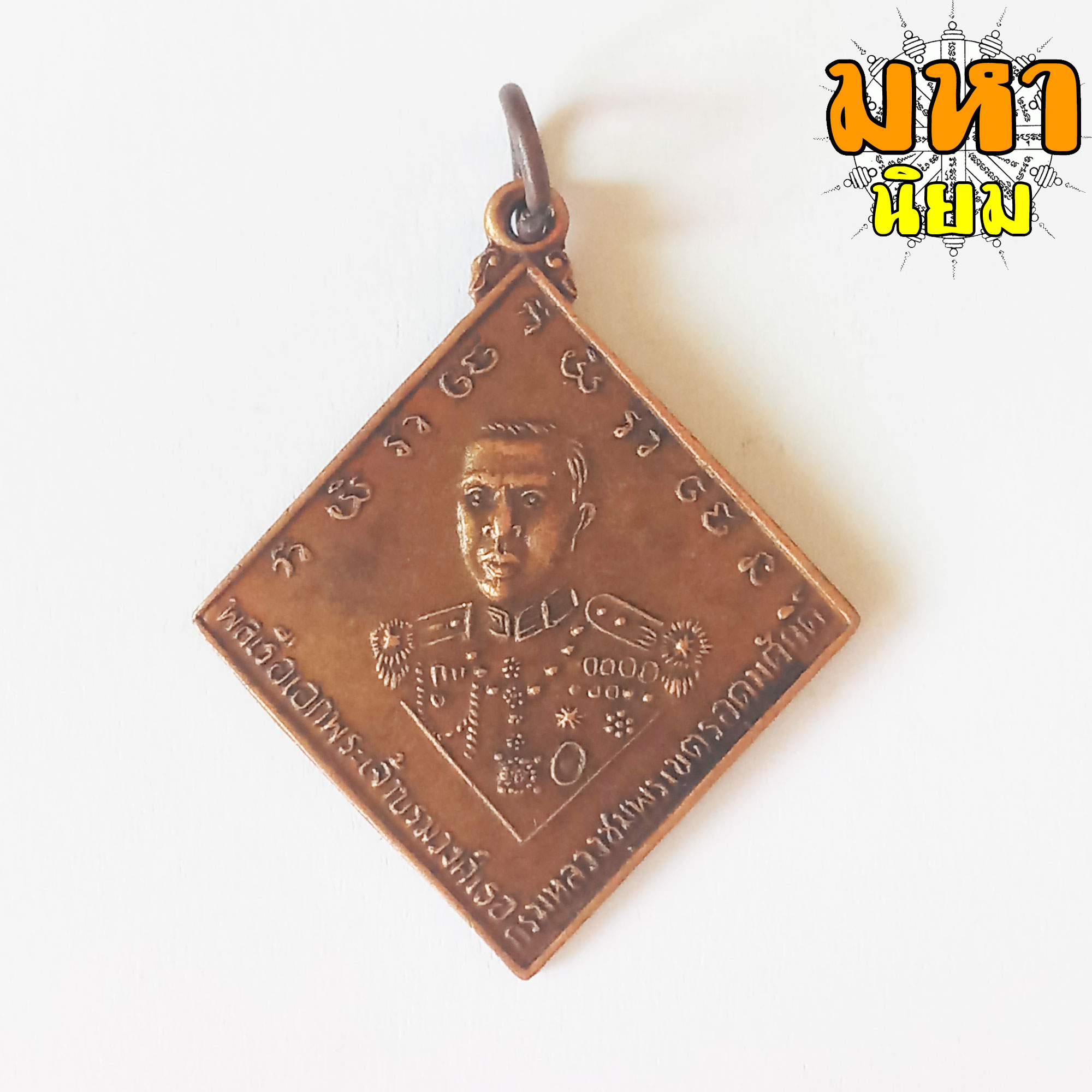 เหรียญกรมหลวงชุมพร เขตร์อุดมศักดิ