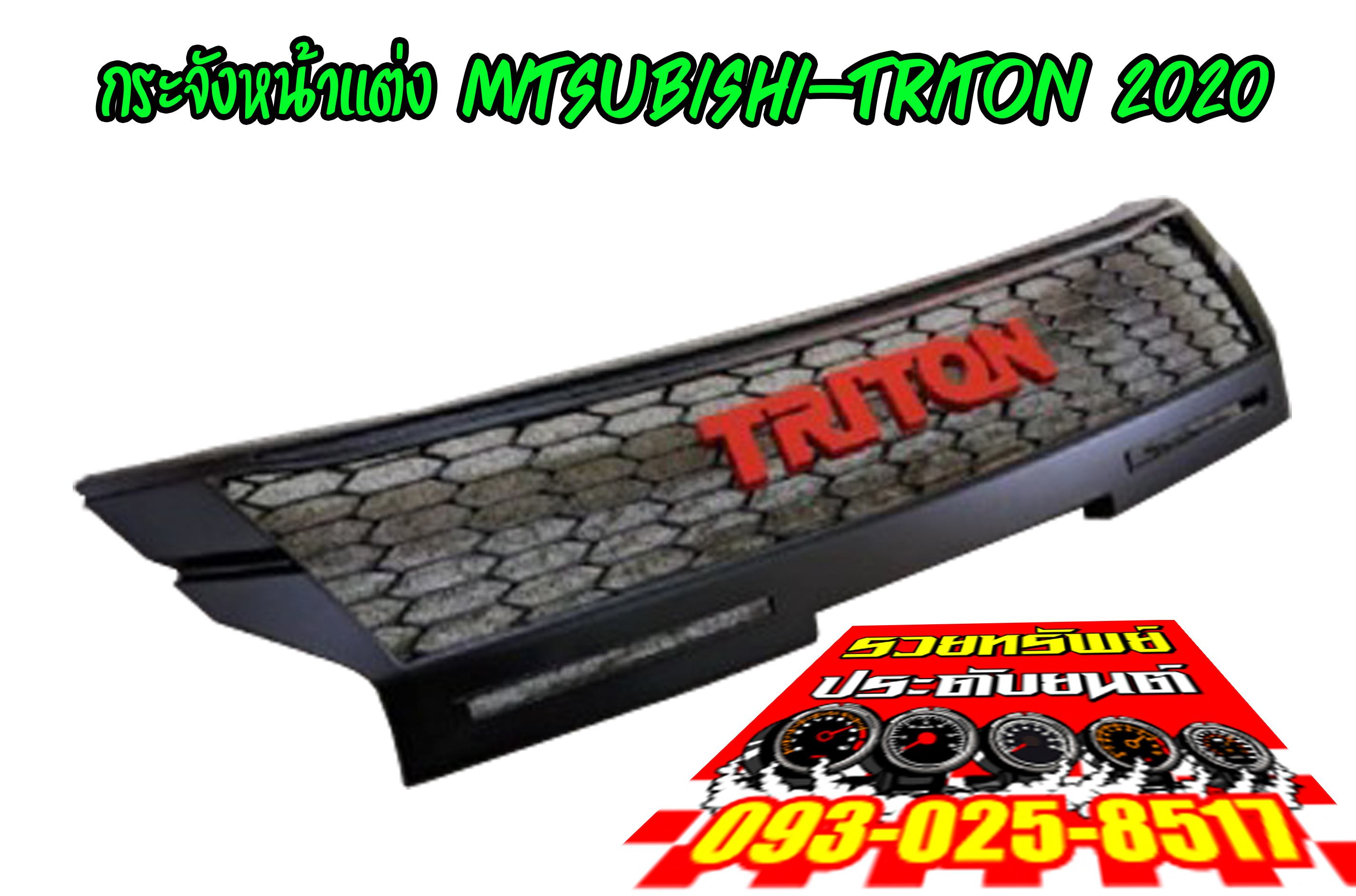 FGR-007 กระจังหน้าแต่งMITSUBISHI TRITON 2020 ราคา/ชุด