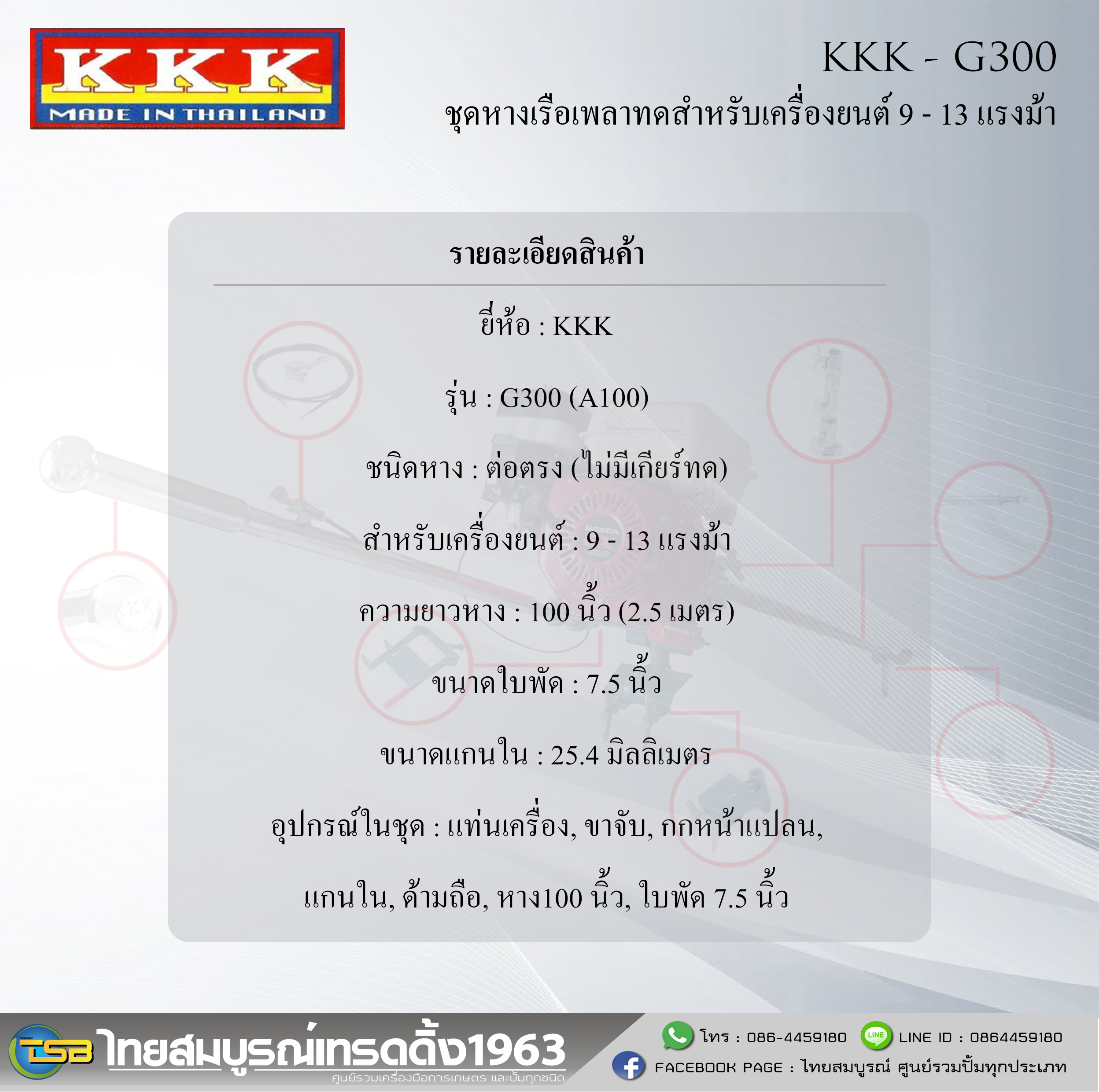 [FD] ชุดหางเรือยาว KKK รุ่น G300(A100) ยาว2.5เมตร (สำหรับเครื่องยนต์ กำลัง9-13แรงม้า เช่น ฮอนด้าgx270 ฮอนด้าgx390)
