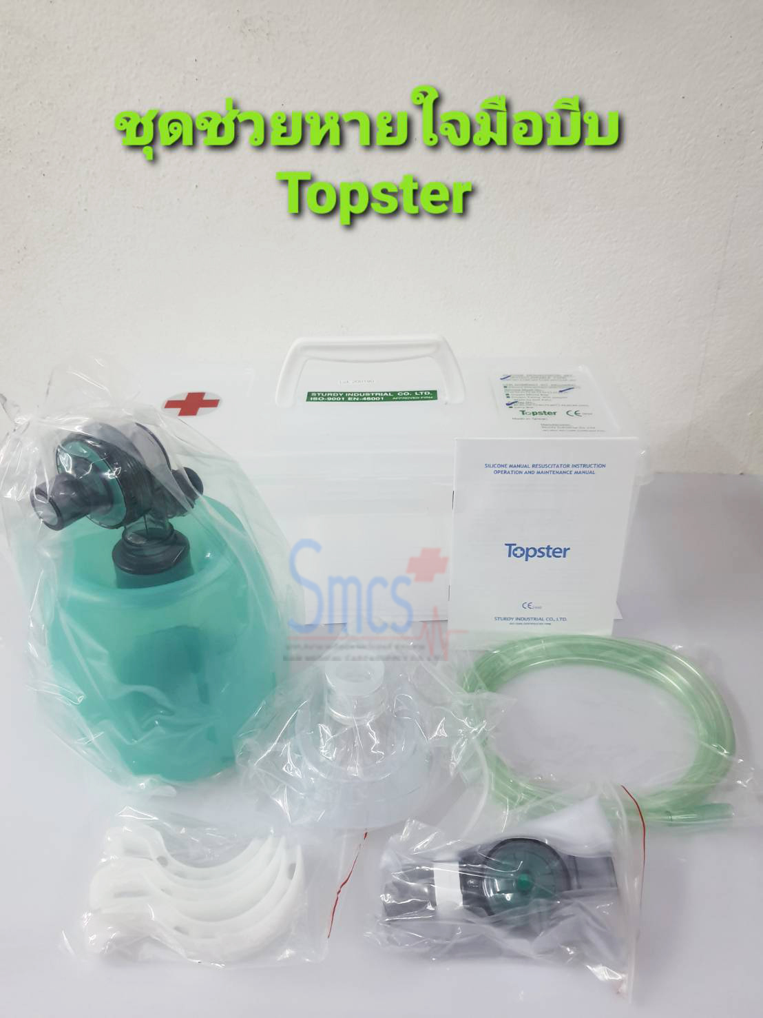 ชุดช่วยหายใจมือบีบ Ambu bag ยี่ห้อ Topster