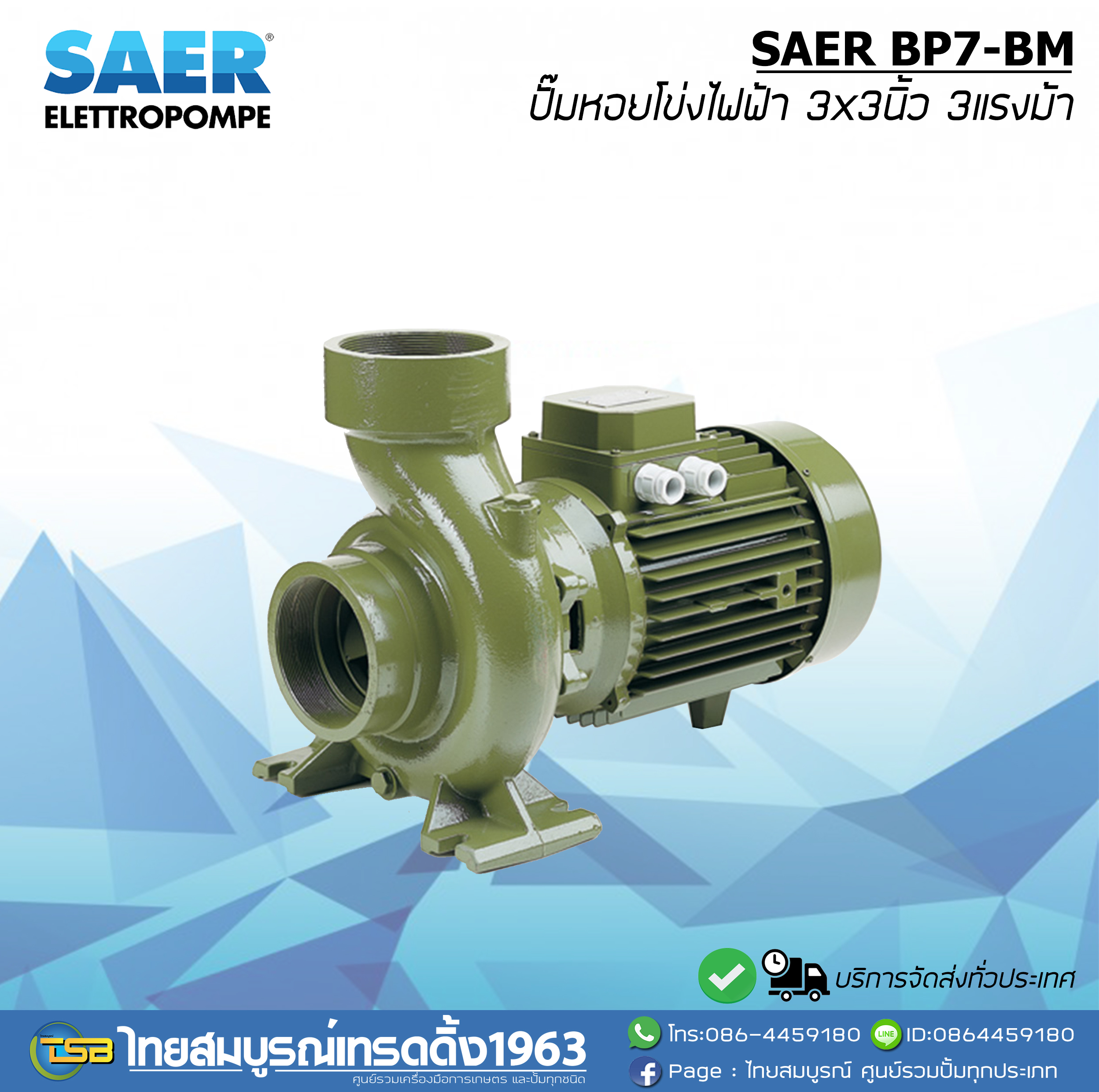 ปั๊มหอยโข่งไฟฟ้า SAER BP7-CM ขนาด3x3นิ้ว2แรงม้า