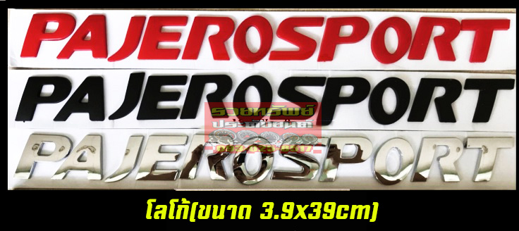 LGO-004 โลโก้ PAJEROSPORT(ขนาด3.5x39cm) มี3สี แดง,ดำ,สีเงิน