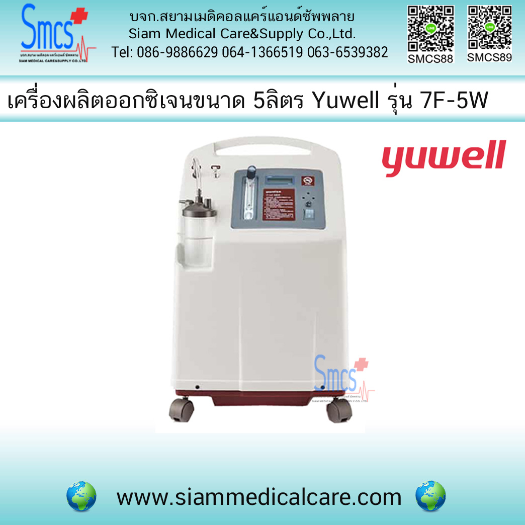 เครื่องผลิตออกซิเจน 5 ลิตร พ่นยาได้ ยี่ห้อ Yuwell รุ่น 7F-5W (Oxygen Generator)