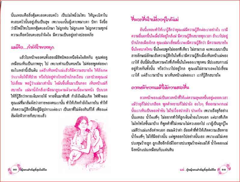 แม่ ผู้หญิงคนสำคัญที่สุดในชีวิต (1130)