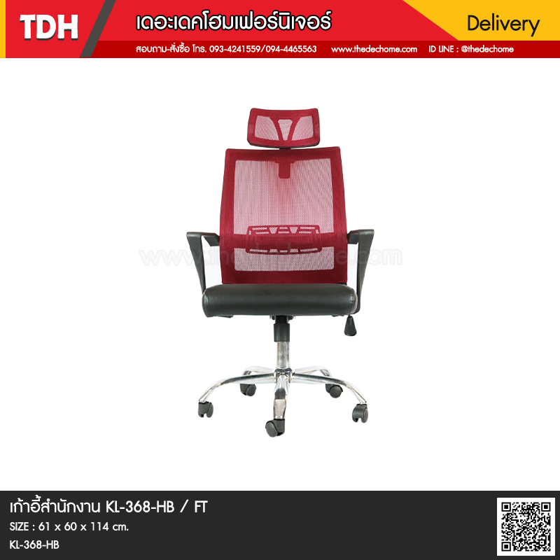 เก้าอี้สำนักงาน KL-368-HB / FT