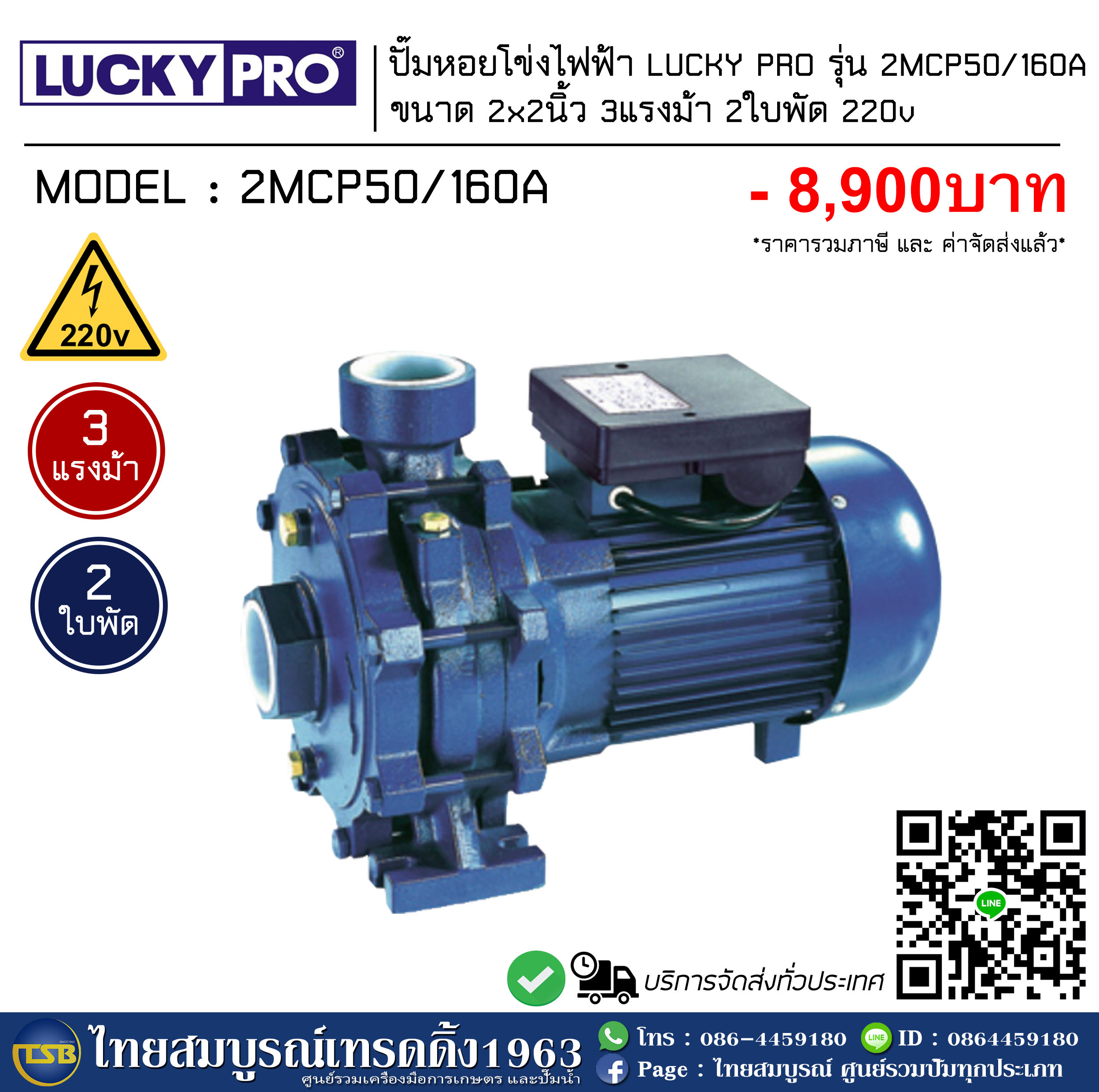 [AP-FD] ปั๊มหอยโข่งไฟฟ้า ลัคกี้โปร (LUCKY PRO) ชนิด 2ใบพัด ท่อ2x2นิ้ว กำลัง3แรงม้า รุ่น 2CMP50/160A