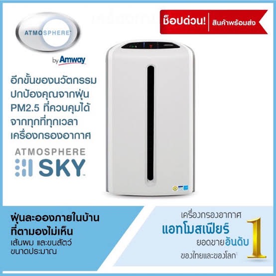 Amway Atmosphere Sky เครื่องกรองอากาศ แอทโมสเฟียร์ สกาย