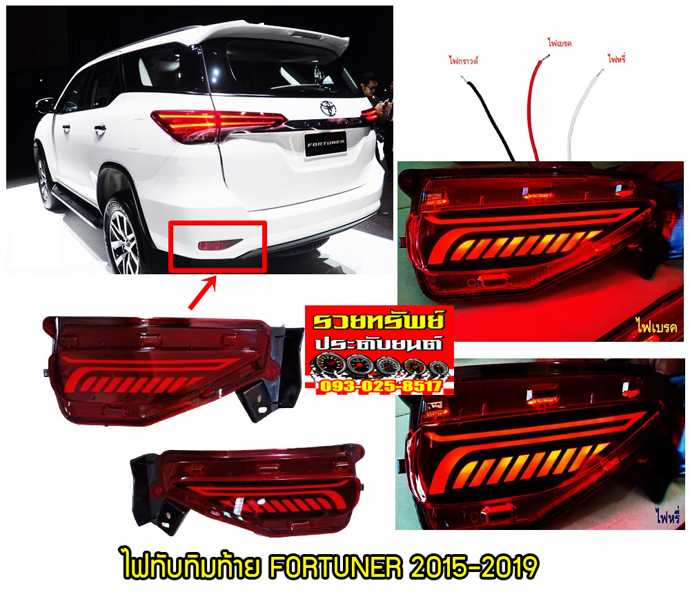 LIR-024 ไฟทับทิมท้ายแต่ง(NEW FORTUNER 2015-2019)ไฟ2เสตป(ไฟหรี่+ไฟเบรค) แบบ1 ราคา/คู่