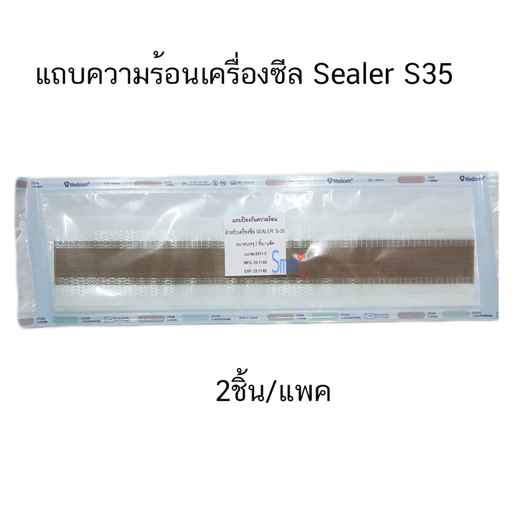 แถบความร้อน เครื่องซีลซองสเตอร์ไรด์ ( Sealer) S-35 (2ชิ้น/แพค)