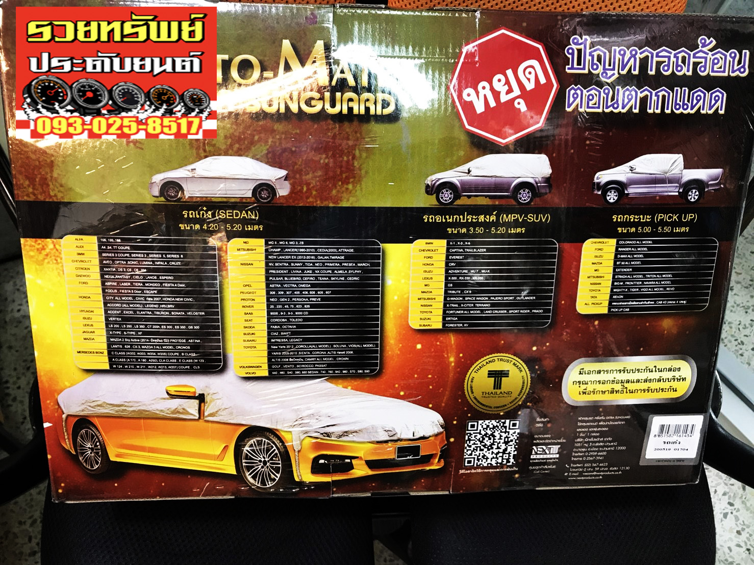 COV-008 ผ้าคลุมรถยนต์รุ่นใหม่(คลุมครึ่งคันบน) สำหรับรถเก๋ง4-5ประตู ราคา/กล่อง