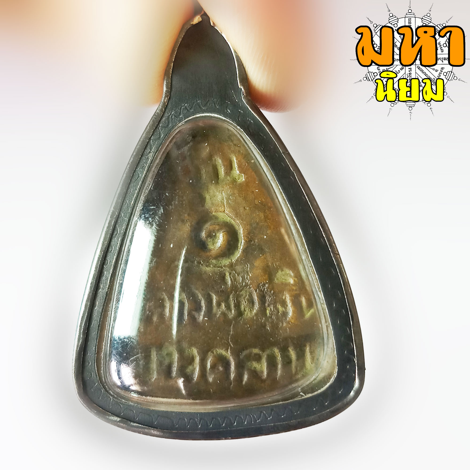 เหรียญจอบใหญ่ รุ่น 1 หลวงพ่อเงิน วัดบางคลาน จ.พิจิตร กรอบโลหะอย่างดี ไม่ทราบที่มาแน่ชัด