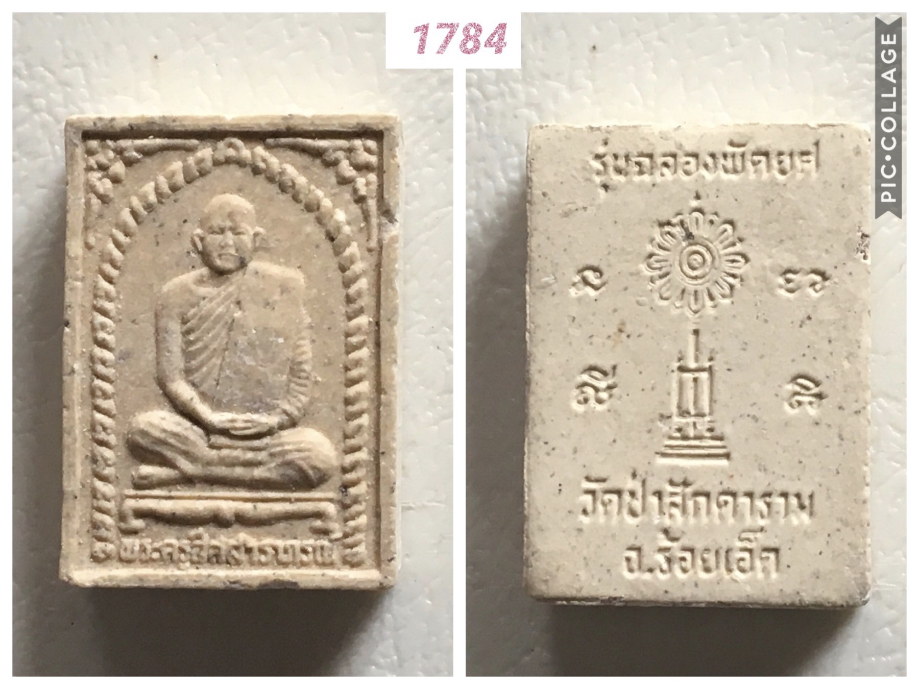 พระรูปเหมือนเนื้อผง หลวงปู่สมสิทธิ์ (พระครูสีลสาราภรณ์) วัดป่าสักดาราม ร้อยเอ็ด ฉลองพัดยศ