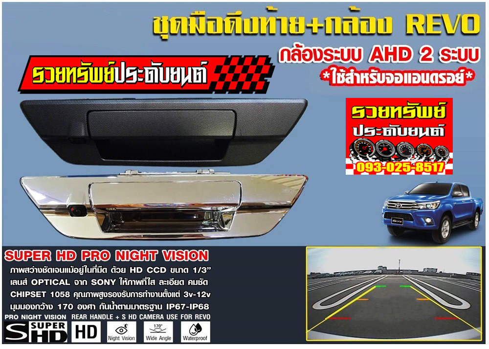 CMR-031 ชุดมือเปิดท้าย+กล้อง(สำหรับรถ TOYOTA REVO )สำหรับจอแอนดรอยเท่านั้น ดำ,สีเงา ราคา/กล่อง