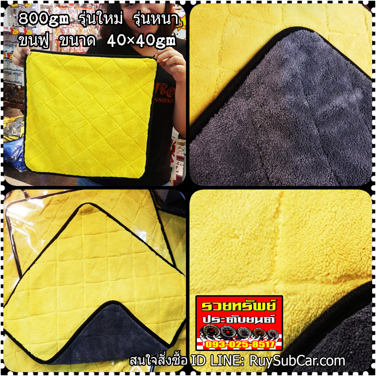 CLN-002 ผ้าเช็ดรถทั่วไป(แบบขนฟูหนาหนุ่ม)ขนาด 40x40cm ราคา/ผืน