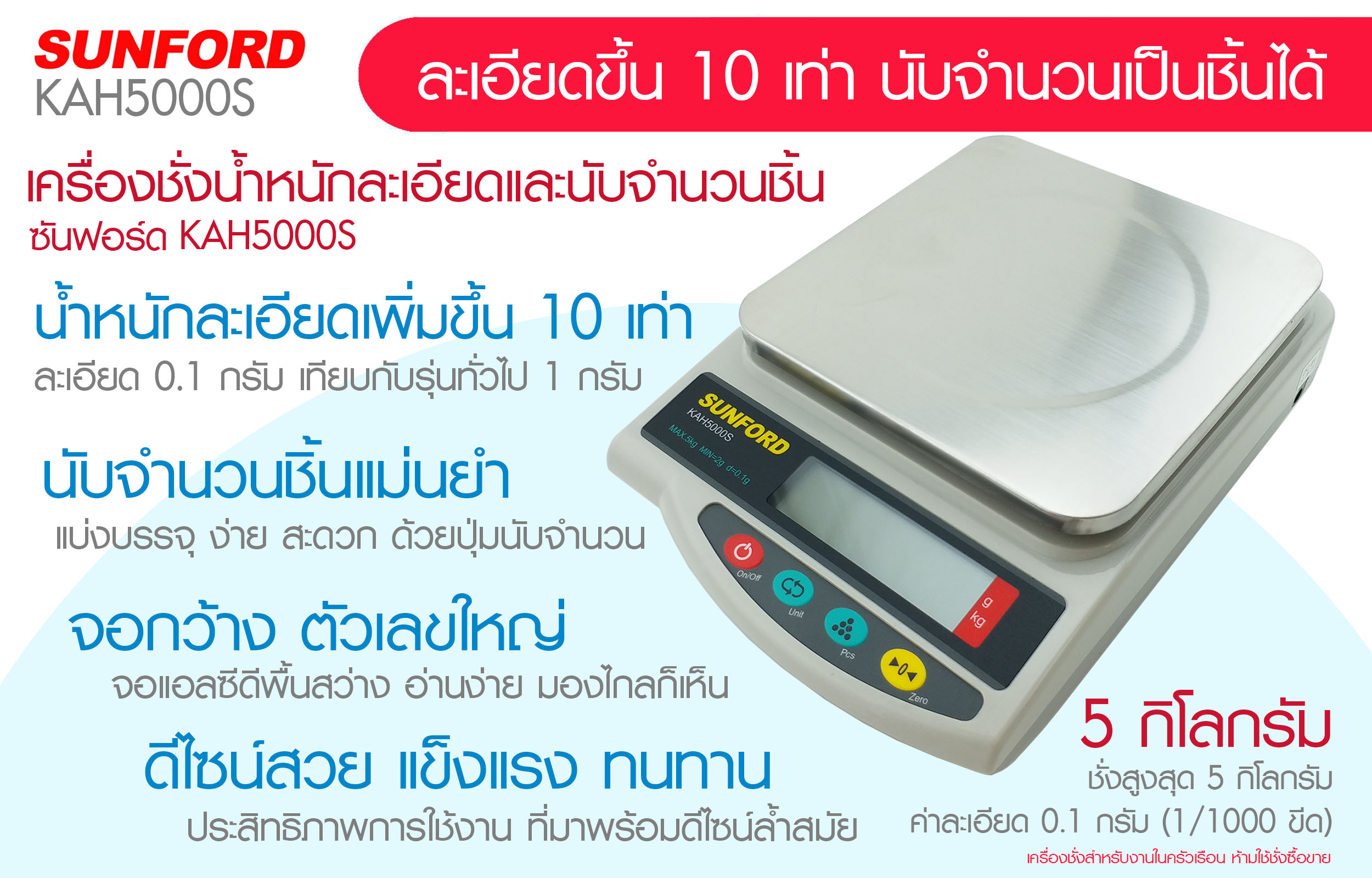 เครื่องชั่งน้ำหนัก เครื่องชั่งดิจิตอลSUNFORD KAH5000S 5กก/1ก. Sunford เครื่องชั่งดิจิตอล