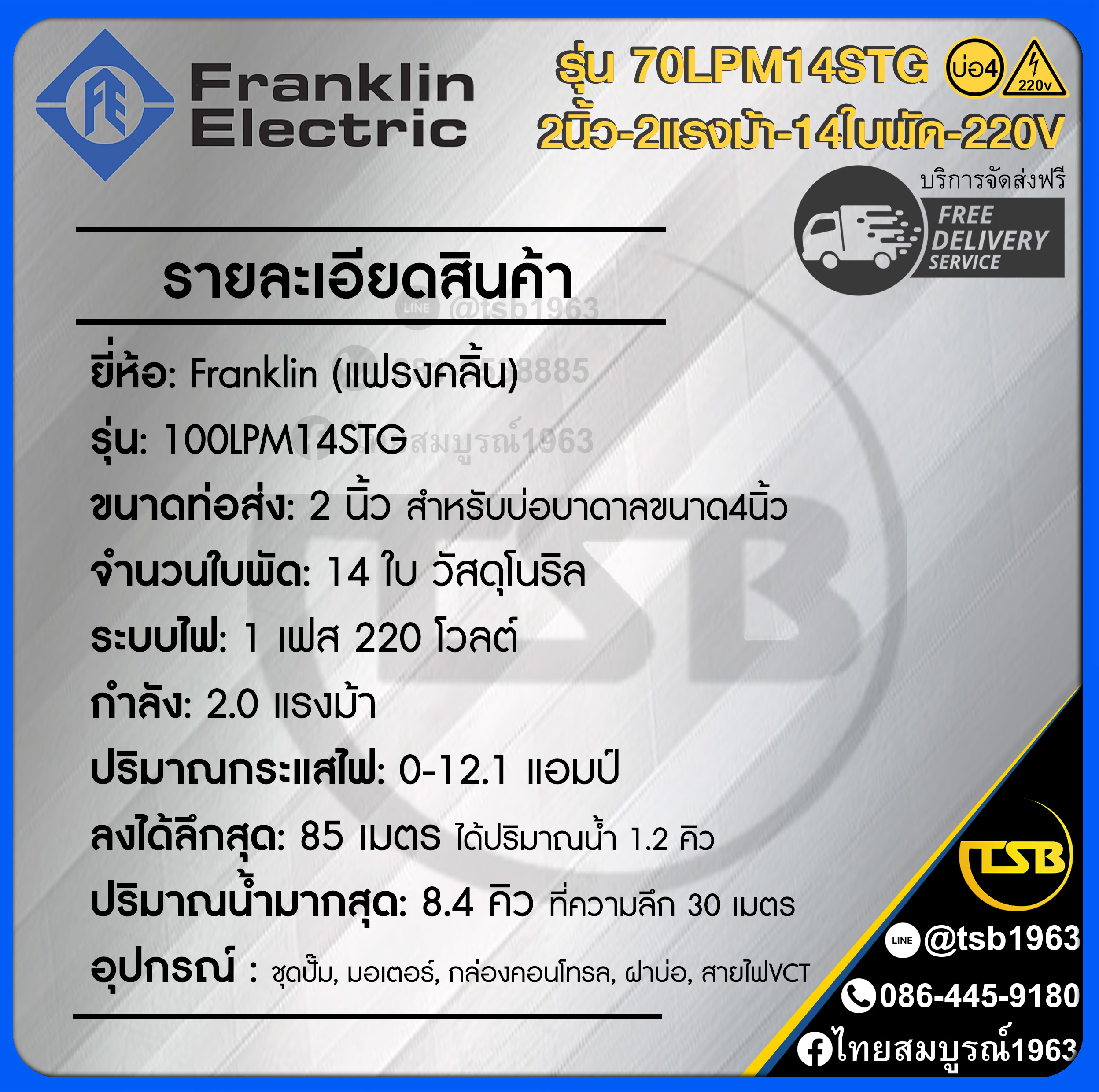 [SP-FD] ปั๊มบาดาลFranklin 100LPM-14STG 2นิ้ว2แรงม้า14ใบพัด ลงลึกสุด86เมตร ได้น้ำมากสุด140ลิตร/นาที