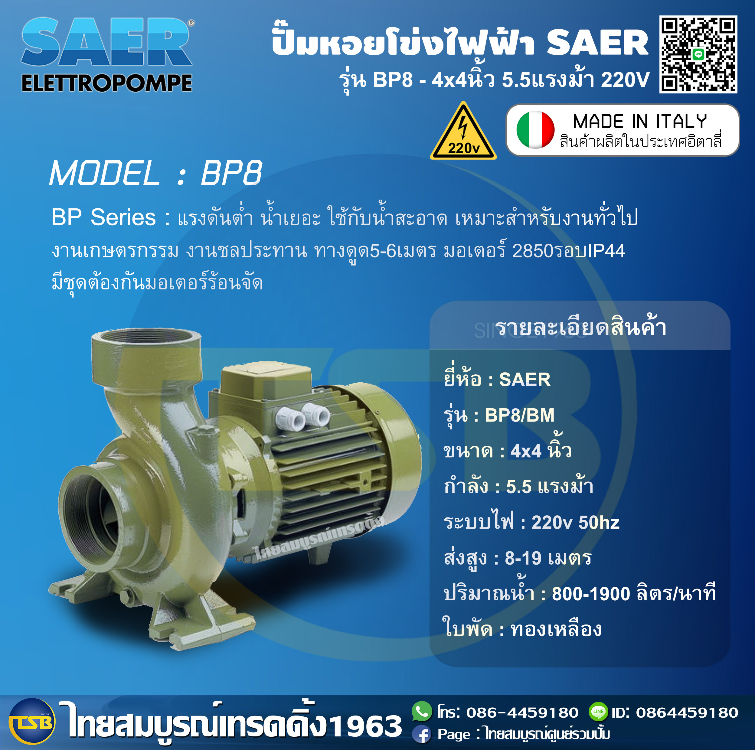 [AP-FD] ปั๊มหอยโข่งไฟฟ้า SAER ท่อ4.0x4.0นิ้ว 5.5แรงม้า ระบบไฟ220v รุ่น BP8/BM