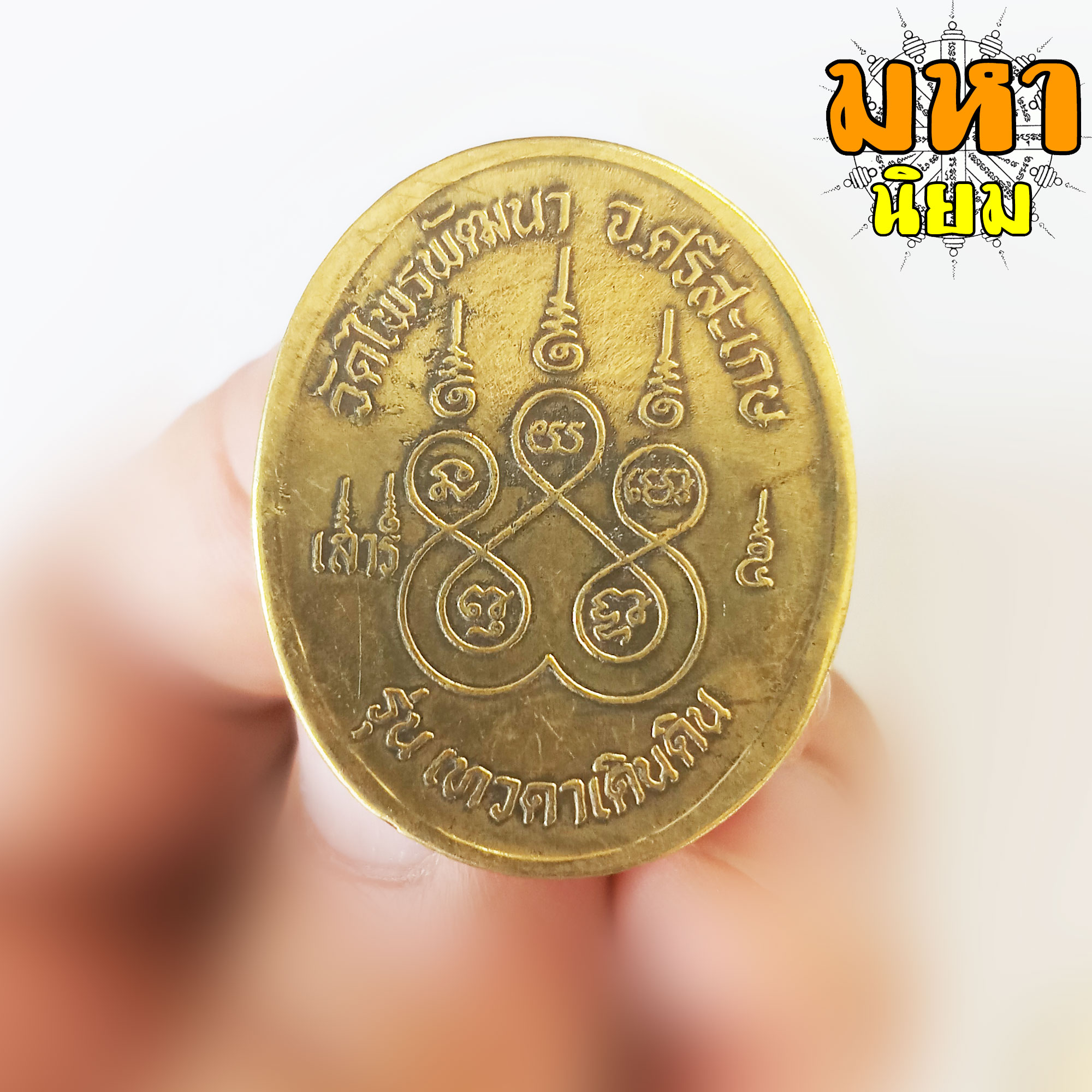 เหรียญหลวงปู่สรวง รุ่นเทวดาเดินดิน วัดไพรพัฒนา จ.ศรีสะเกษ