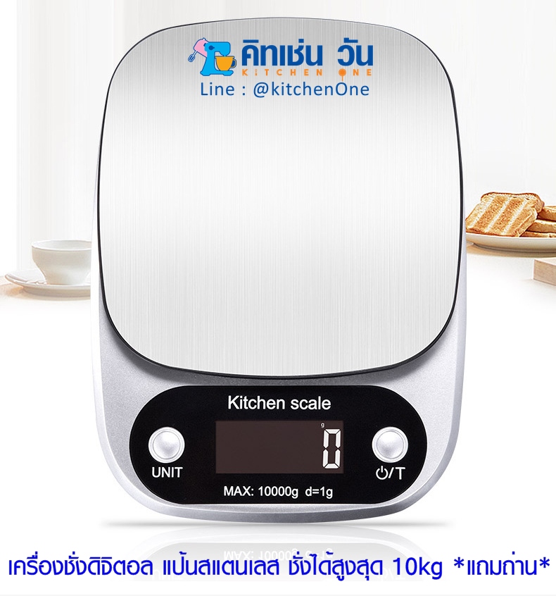 เครื่องชั่งดิจิตอล แป้นสแตนเลส (Ditital Kitchen Scale) 10 kg **แถมถ่าน** (เครื่องชั่งน้ำหนัก ตาชั่งดิจิตอล)