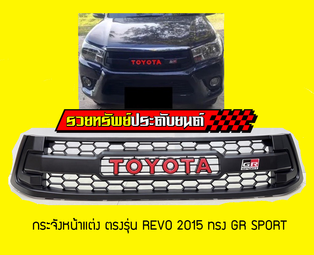 COF-040 กระจังหน้าแต่งทรง GR SPORT (สำหรับ TOYOTA REVO 2015)สินค้าทำมาตรงรุ่นรถ ราคา/ชุด
