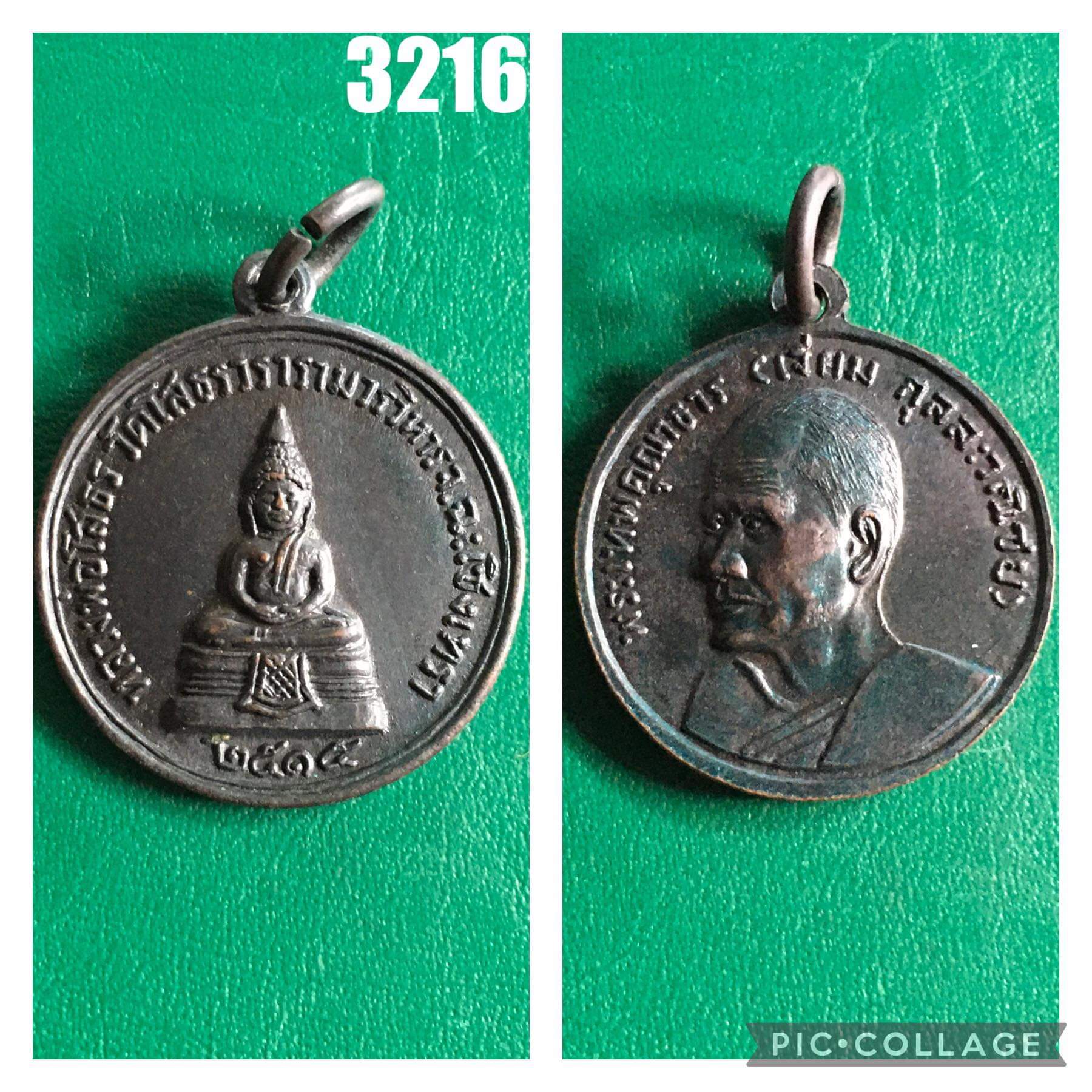 เหรียญหลวงพ่อโสธร หลังหลวงปู่เจียม (พระเทพคุณาธาร) เสร้างปี 2515 เนื้อทองแดงรมดำ หายาก