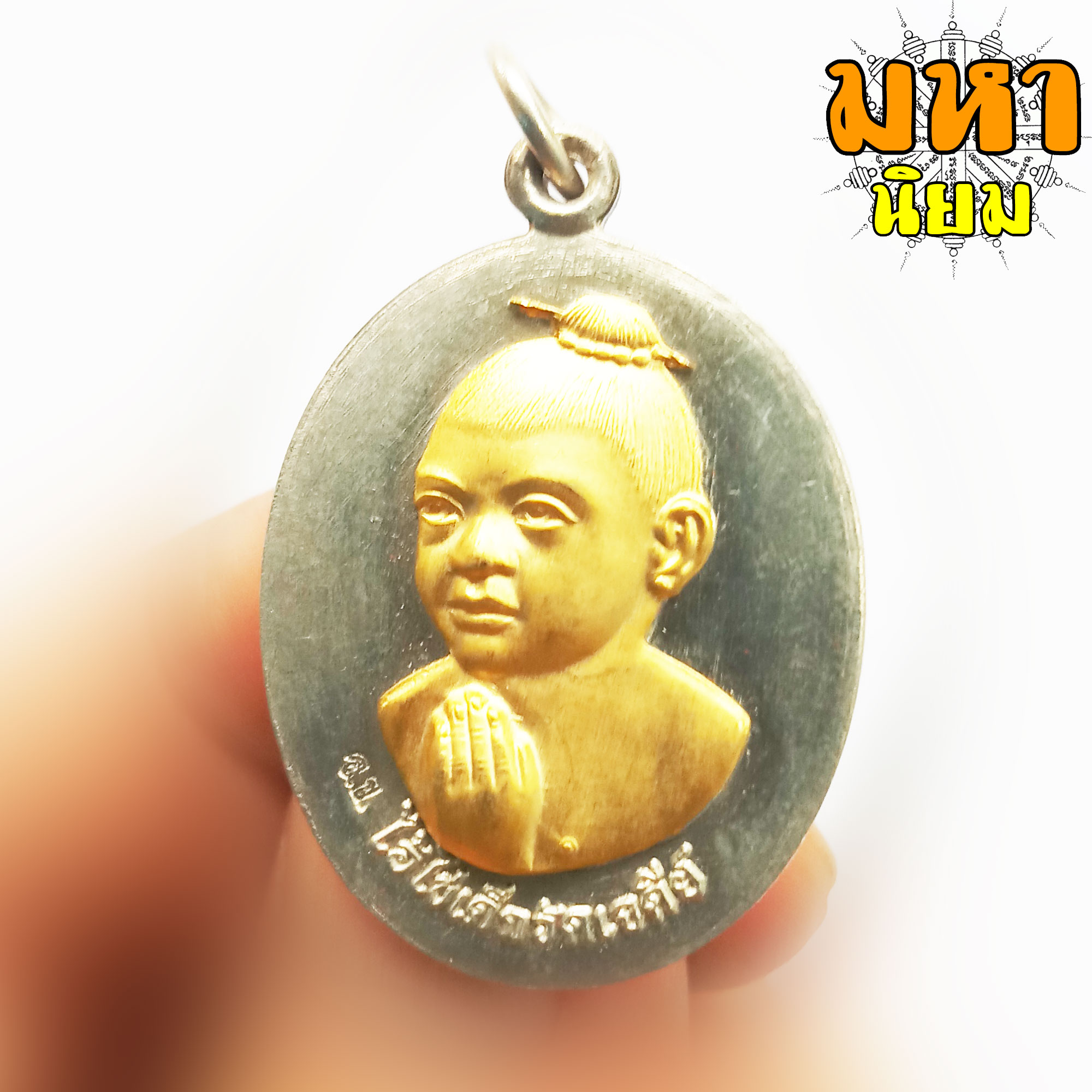 เหรียญไอ้ไข่ เด็กวัดเจดีย์ รุ่นรับทรัพย์ เนื้อเงินอัลปาก้า หน้ากากทอง วัดเจดีย์ จ.นครศรีธรรมราช