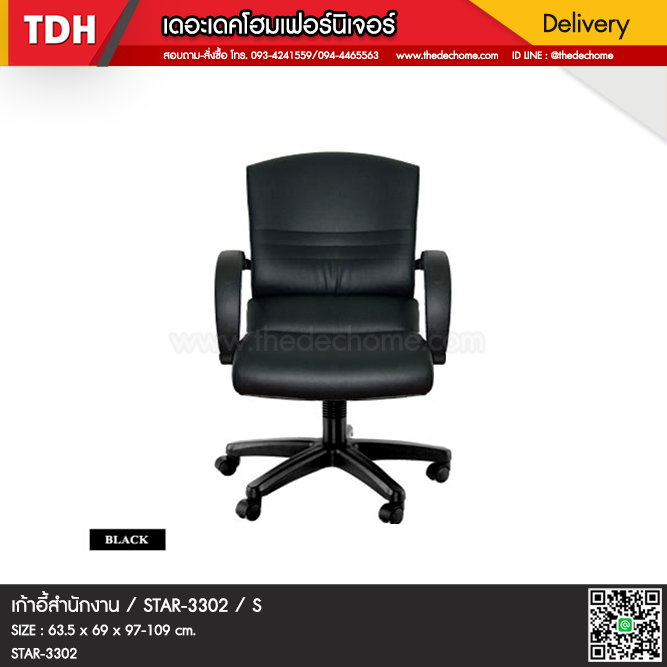 เก้าอี้สำนักงาน STAR-3302 / S