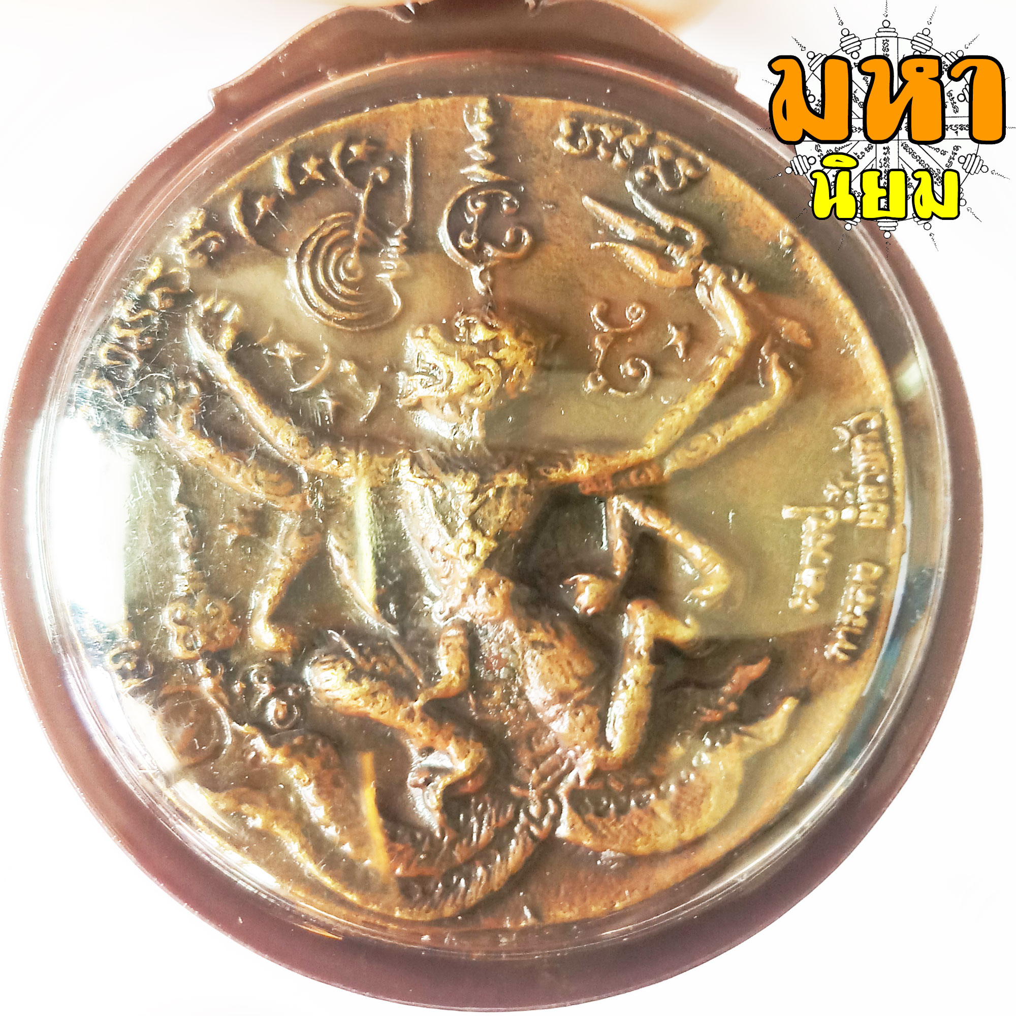 เหรียญหล่อโบราณ พระนารายณ์ทรงครุฑ หลังหนุมาน แปดกร แผลงฤทธิ์ หาวเป็นดาวเป็นเดือน หลวงปู่กาหลง เขี้ยวแก้ว วัดเขาแหลม จ.สระแก้ว