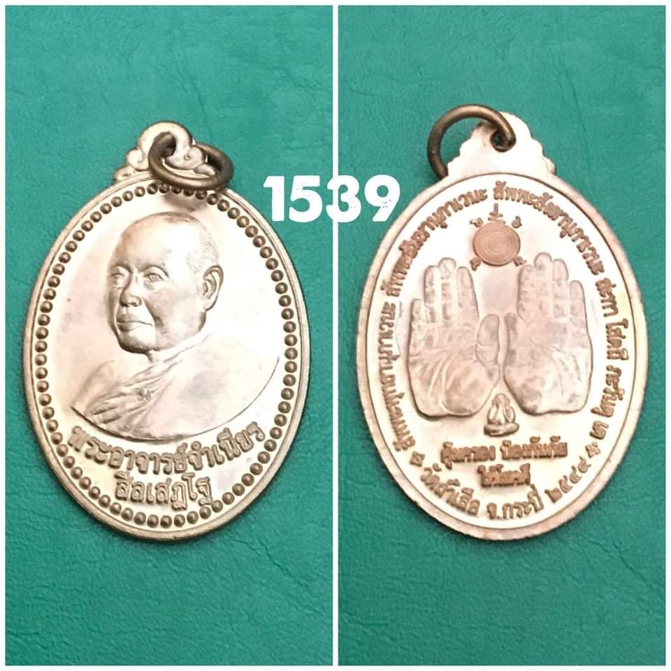 เหรียญหลวงพ่อจำเนียร วัดถ้ำเสือ ปี2549