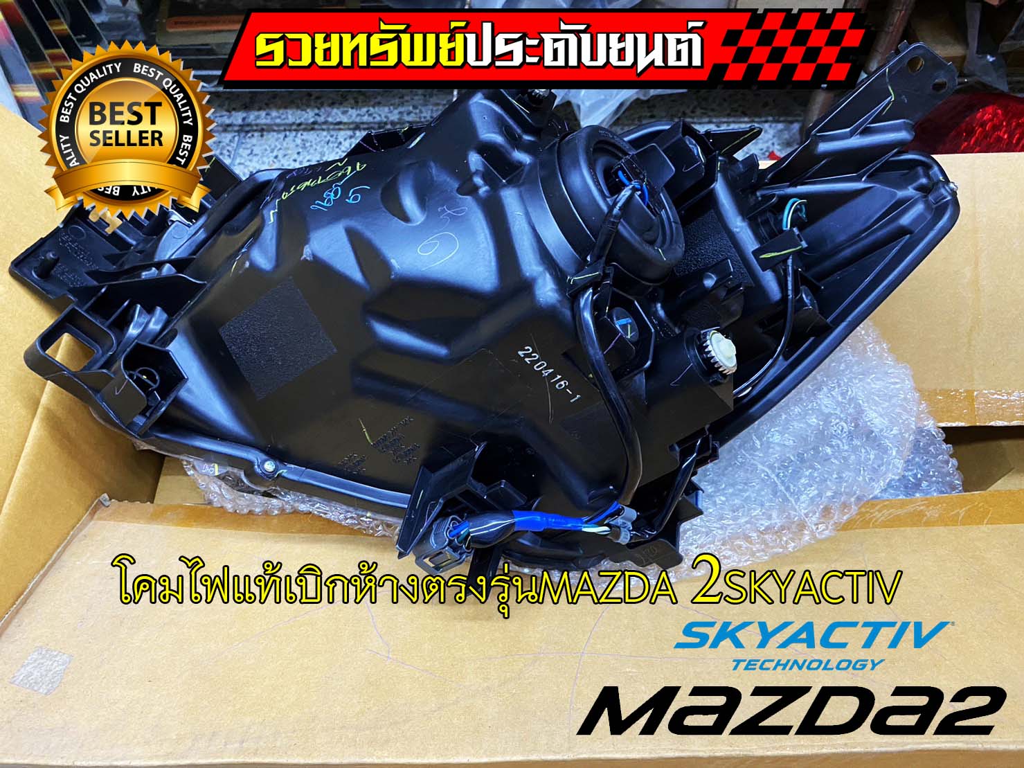 LIF-012 โคมไฟหน้าแท้เบิกห้าง(ตรงรุ่นMAZDA 2 SKYACTIV) ครบชุดซ้าย+ขวา