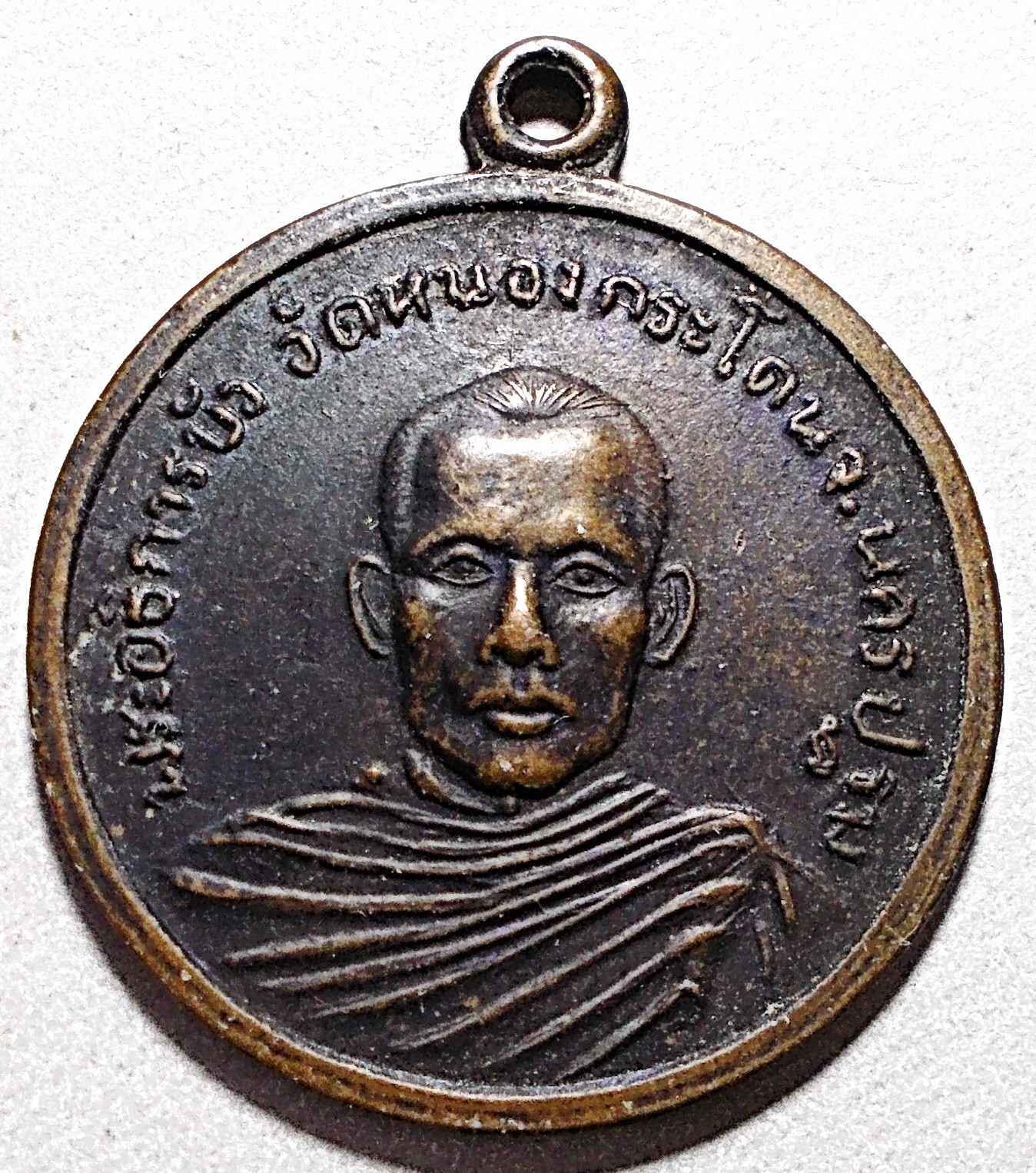 เหรียญรุ่นแรก พระอธิการบัว วัดหนองกระโดน จ.นครปฐม เนื้อทองแดง พ.ศ. 2509
