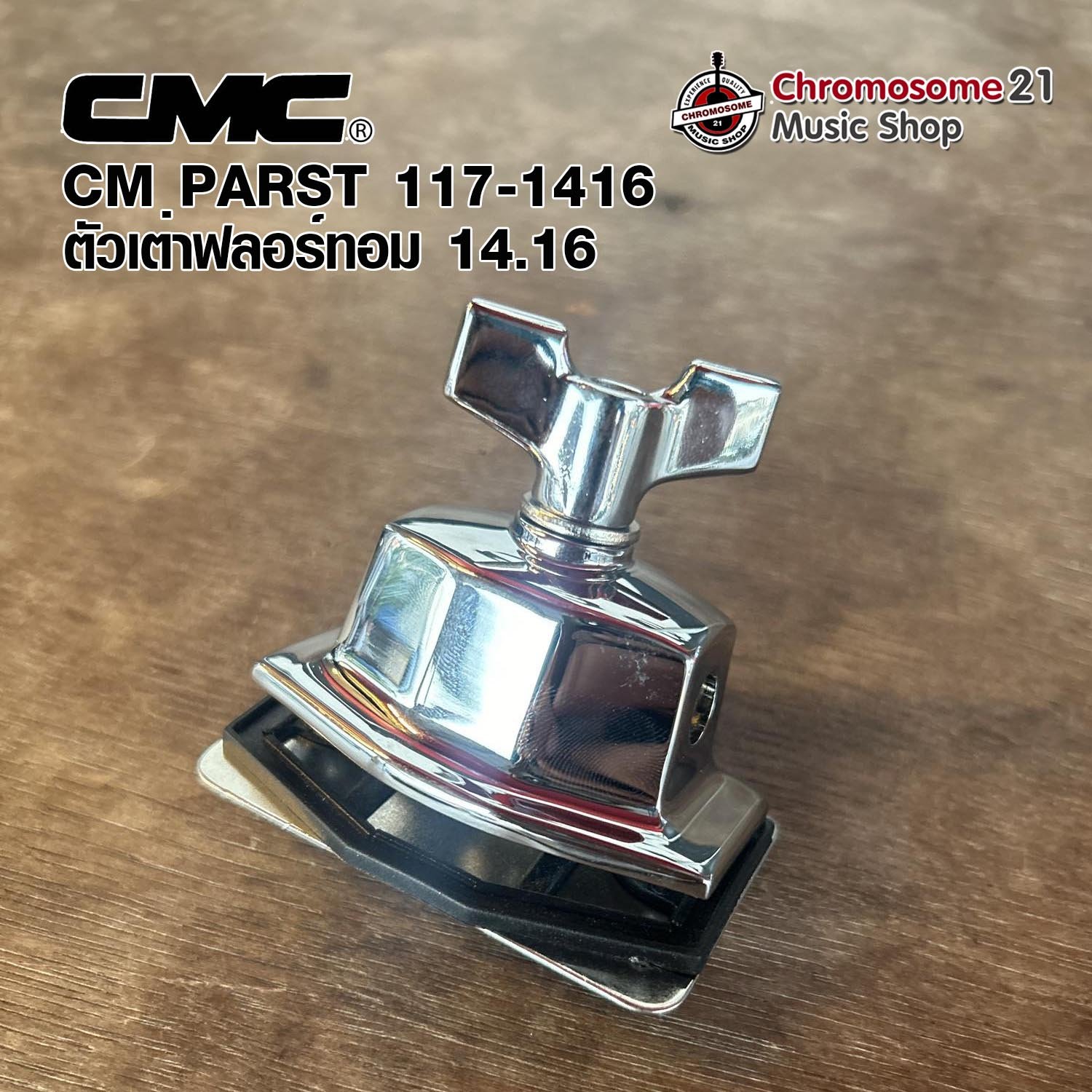 ตัวเต่าฟลอร์ทอม CMC 14,16 cm parts 117-1416