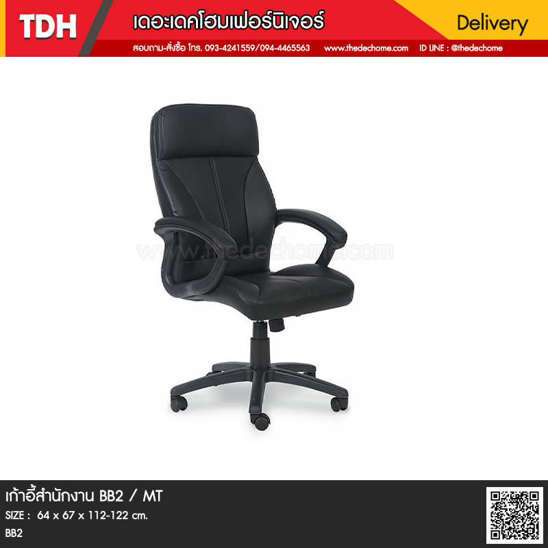 เก้าอี้สำนักงาน BB2 / MT