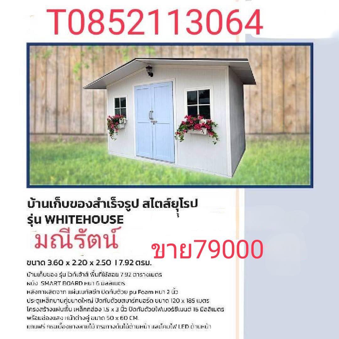บ้านเก็บของสำเร็จรูป สไตร์ยุโรป