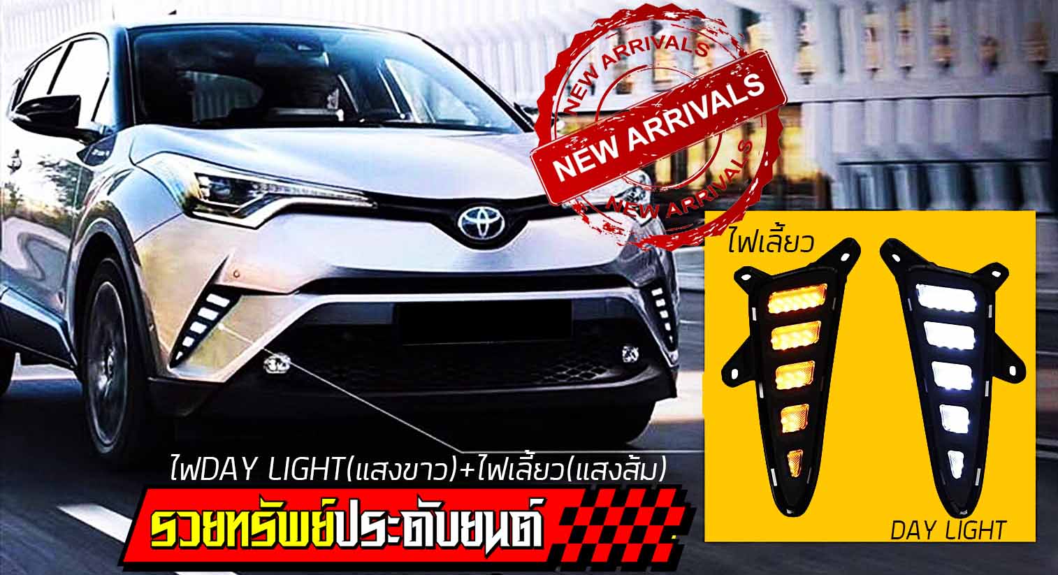 LIF-005 ชุดไฟ DAY LIGHT+ไฟเลี้ยวในตัว(LEDแสงเหลือง) ตรงรุ่น TOYOTA C-HR ครบชุด2ชิ้น