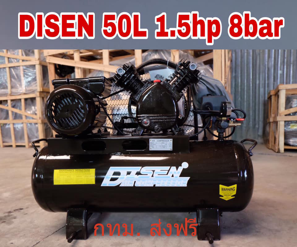 ปั๊มลมDISEN 50 L 1.5 hp 8 bar ผลิตลม 184 ลิตร/นาที แรงดัน 8บาร์ ถัง 50ลิตร 2สูบ ประกันมอเตอร์1ปี