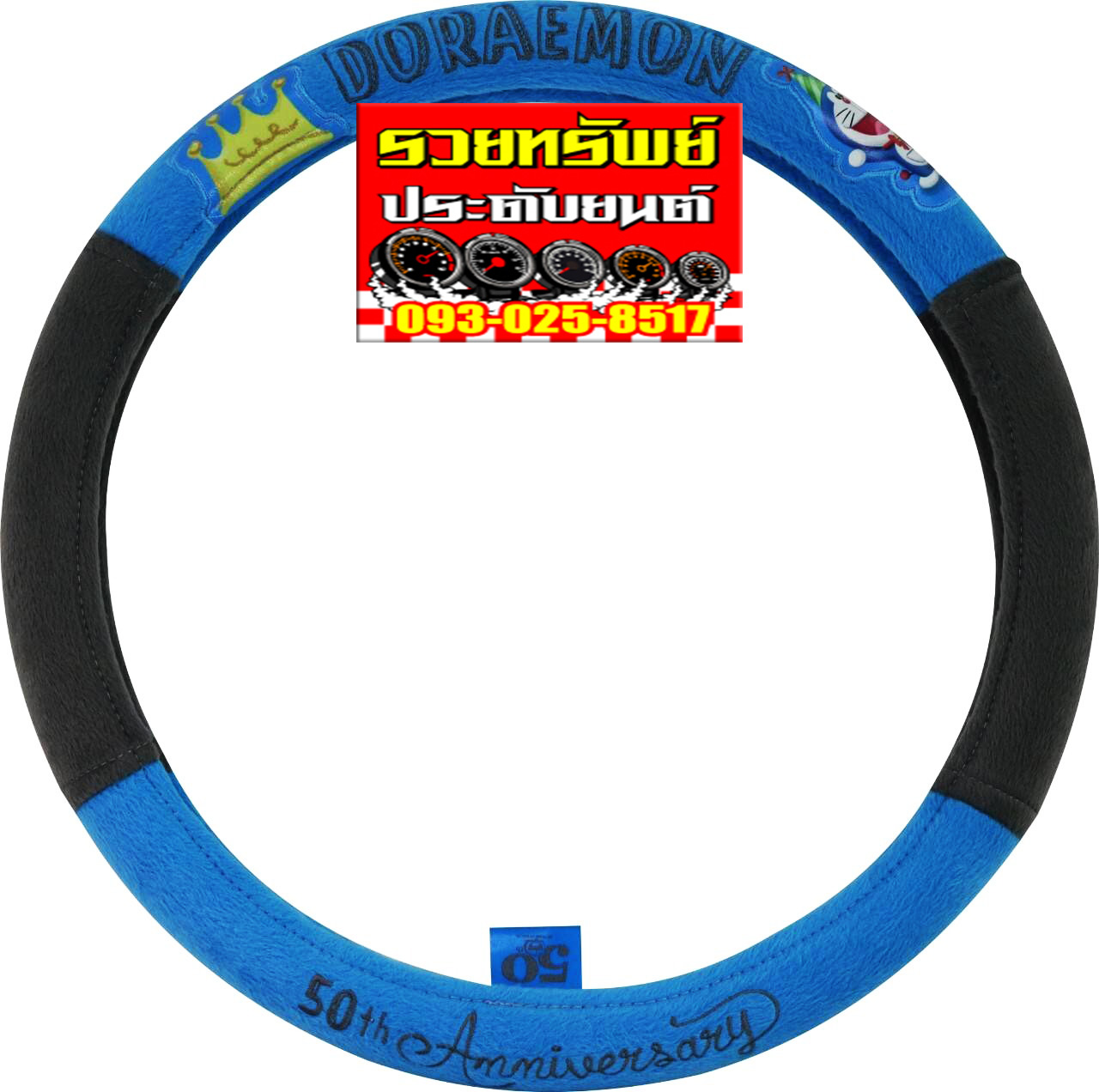 DOR-004 หุ้มพวงมาลัยผ้า(Doraemon ครบรอบ 50ปี โดเรมอน) ราคา/ชื้น
