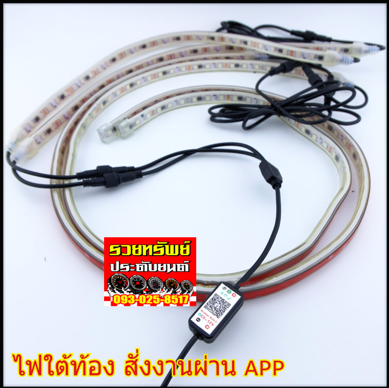 LED-016 ไฟส่องใต้ท้องรถแต่ง(ควบคุมผ่านApp-Mobile) มีไฟหลากสี ครบชุด4เส้น