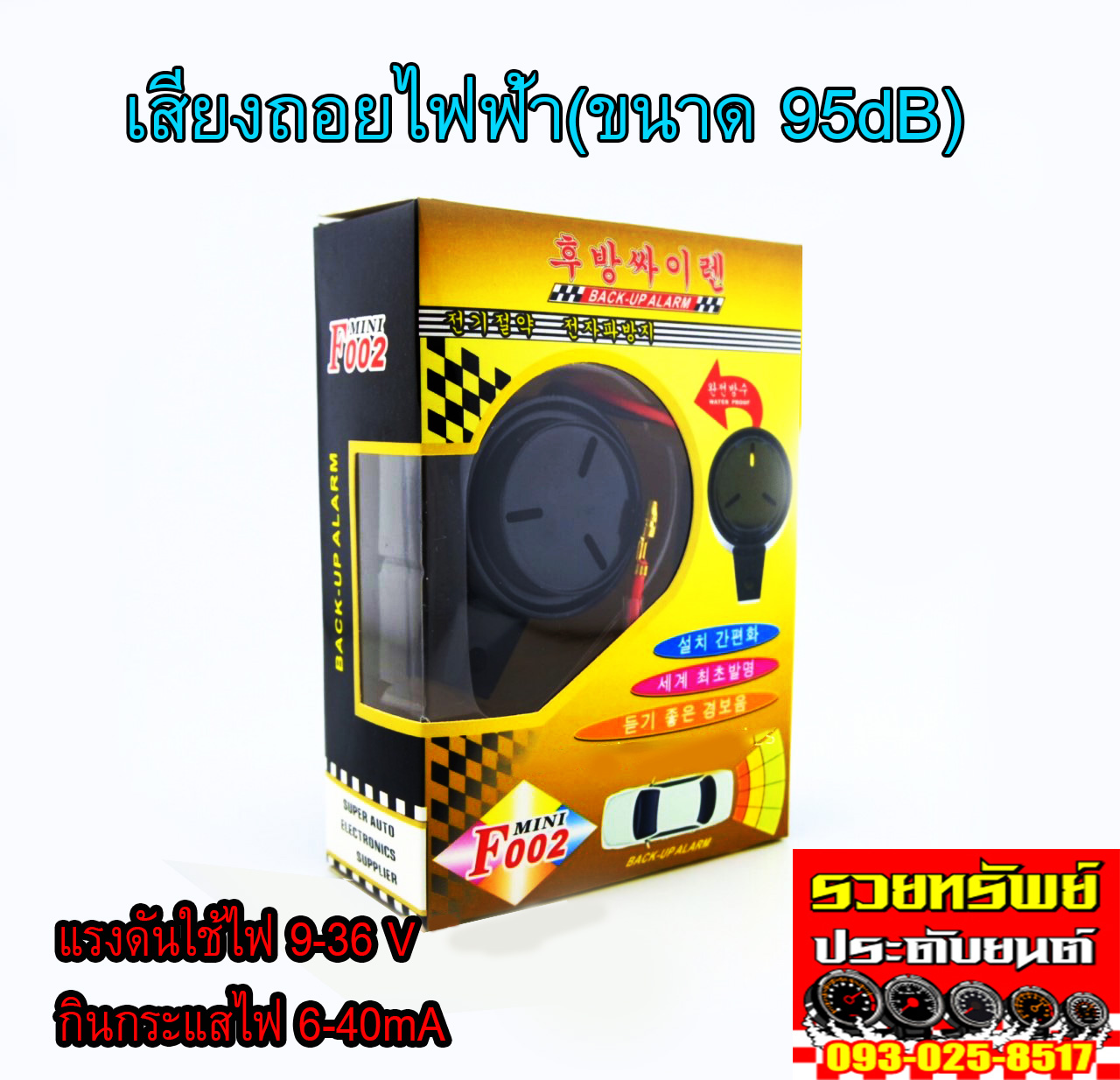 สัญญานเสียงถอยหลัง(ตี๊ดๆๆ)ขนาด 95dB สำหรับรถเก๋ง-กระบะ-บรรทุก ใช้ไฟ12-48โวลท์