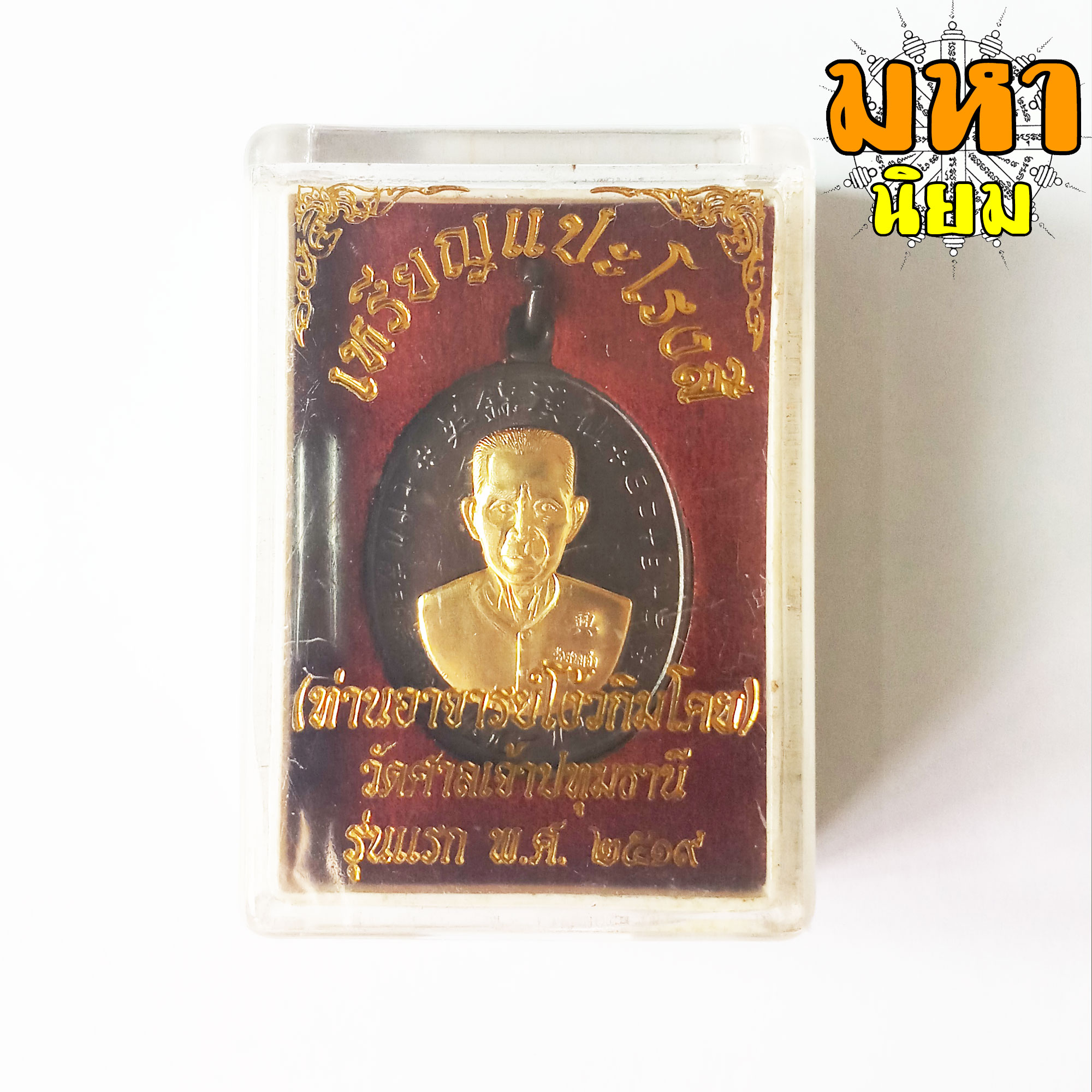 เหรียญแปะโรงสี หน้ากากทอง เนื้อรมดำ ท่านอาจารย์โง้วกิมโคย วัดศาลเจ้า จ.ปทุมธานี พร้อมกล่องอย่างดี