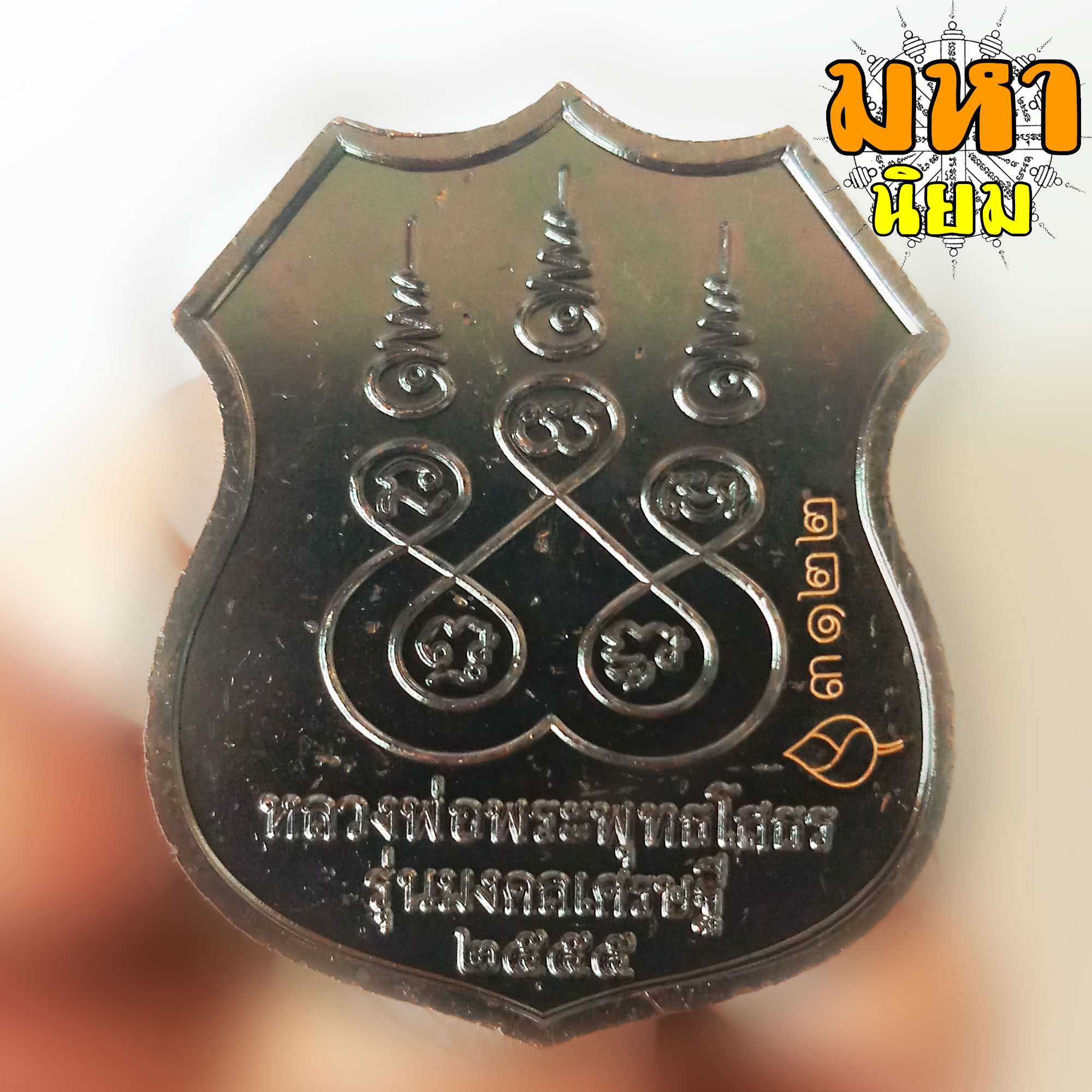 เหรียญมงคลเศรษฐี หลวงพ่อพระพุทธโสธร วัดโสธร(แปดริ้ว) จ.ฉะเชิงเทรา