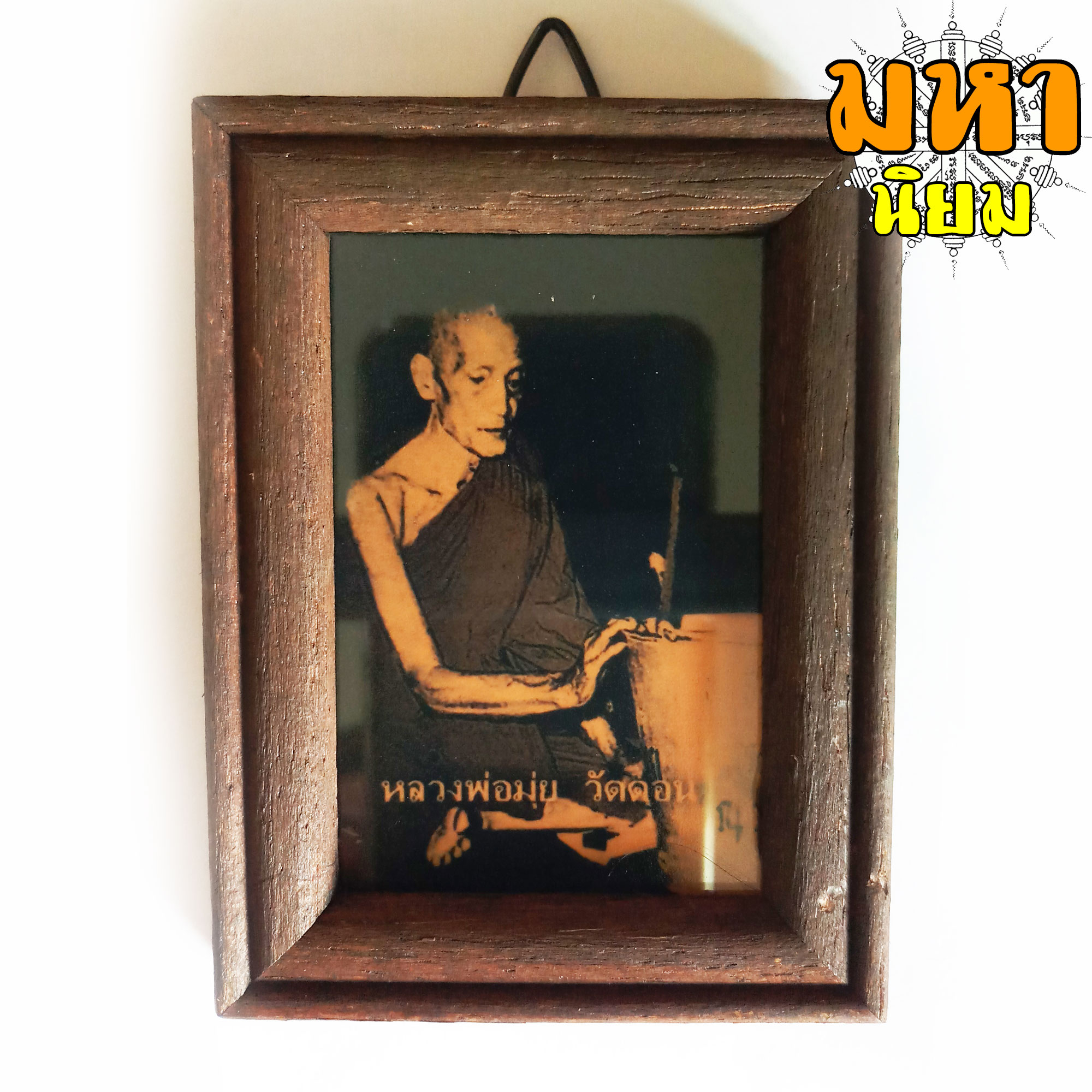 ภาพถ่าย หลวงพ่อมุ่ย วัดดอนไร่ พร้อมกรอบไม้อย่างดี