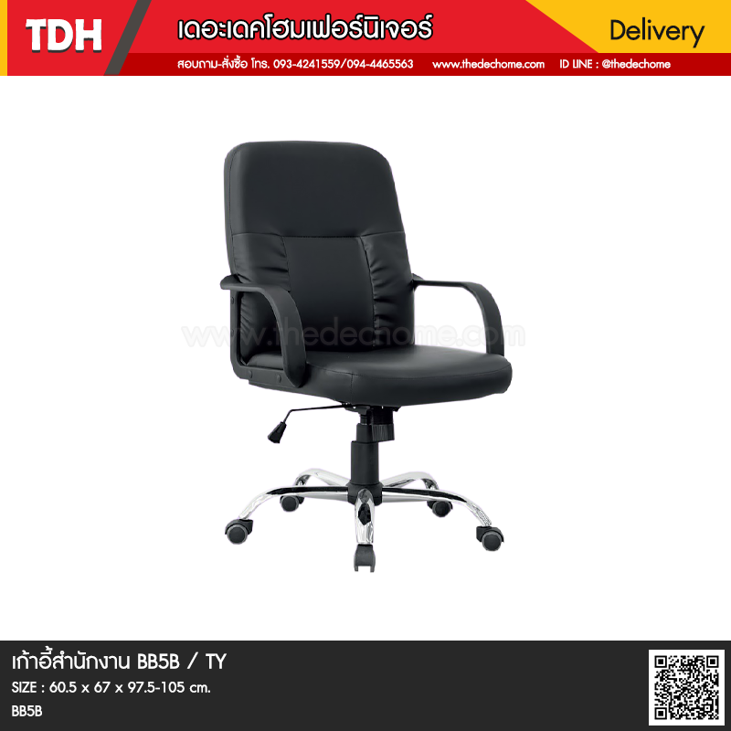 เก้าอี้สำนักงาน BB5B / TY