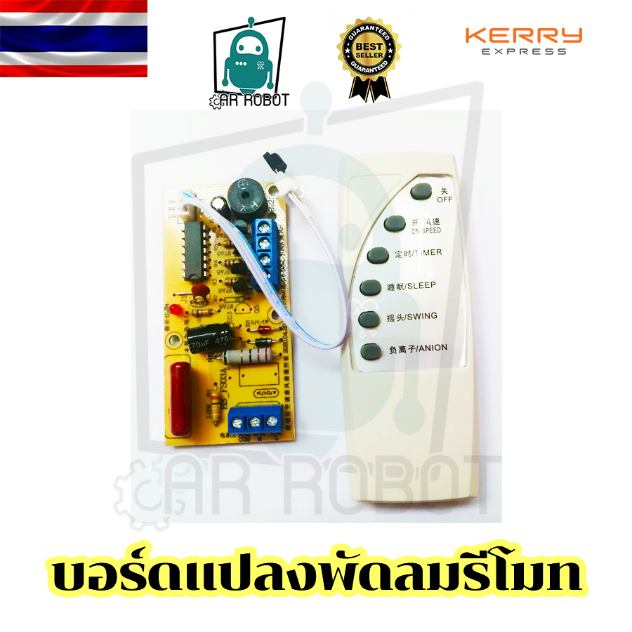 บอร์ดแปลงพัดลมดิจิตอล พร้อมรีโมต เปลี่ยนเองได้บ้าน บอร๋ดพัดลมรีโมท DIY