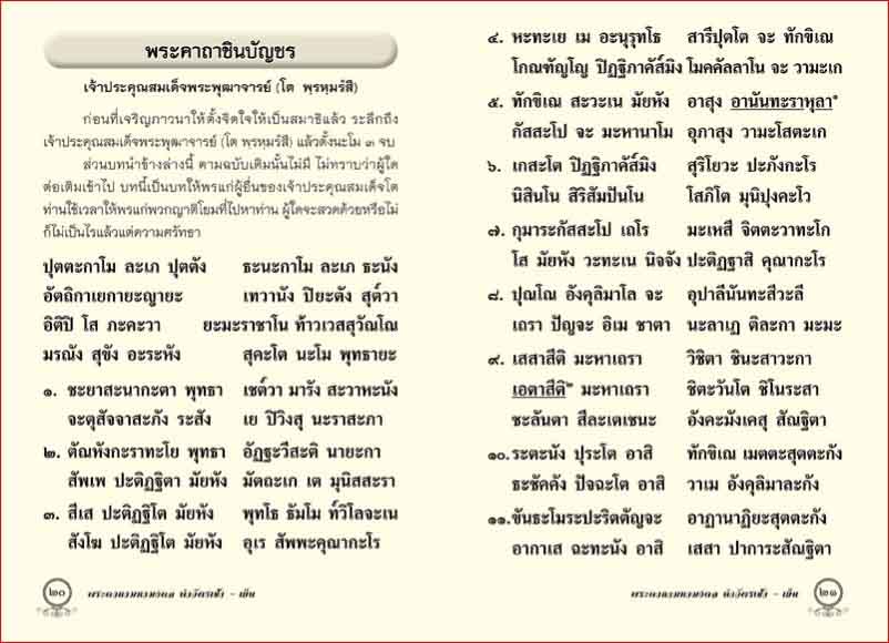 พระคาถามหามงคล (1151)