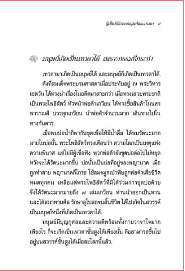 ผู้เป็นที่รักของมนุษย์และเทวดา พระนิพนธ์ของสมเด็จพระสังฆราช (412))